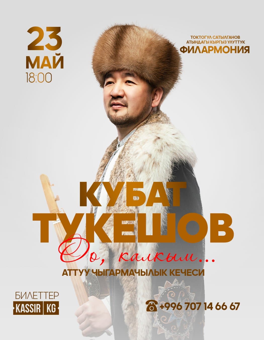 Кубат Тукешов  « Оо, калкым... » атту жеке чыгармачылык айтыш-концерт в Пт, 23 мая 2025 года 18:00