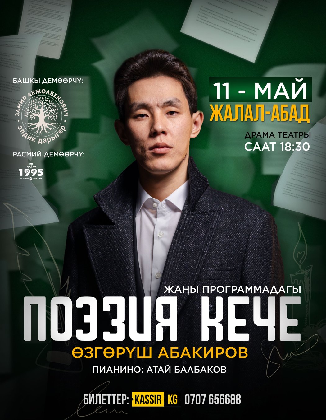 Өзгөрүш Абакировдун поэзия кечеси Жалал-Абад