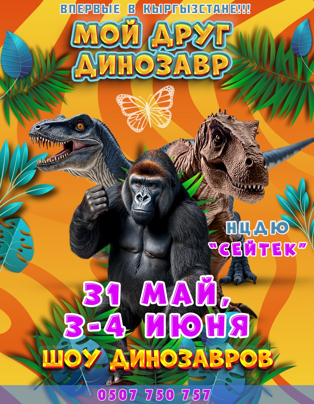 МОЙ ДРУГ ДИНОЗАВР