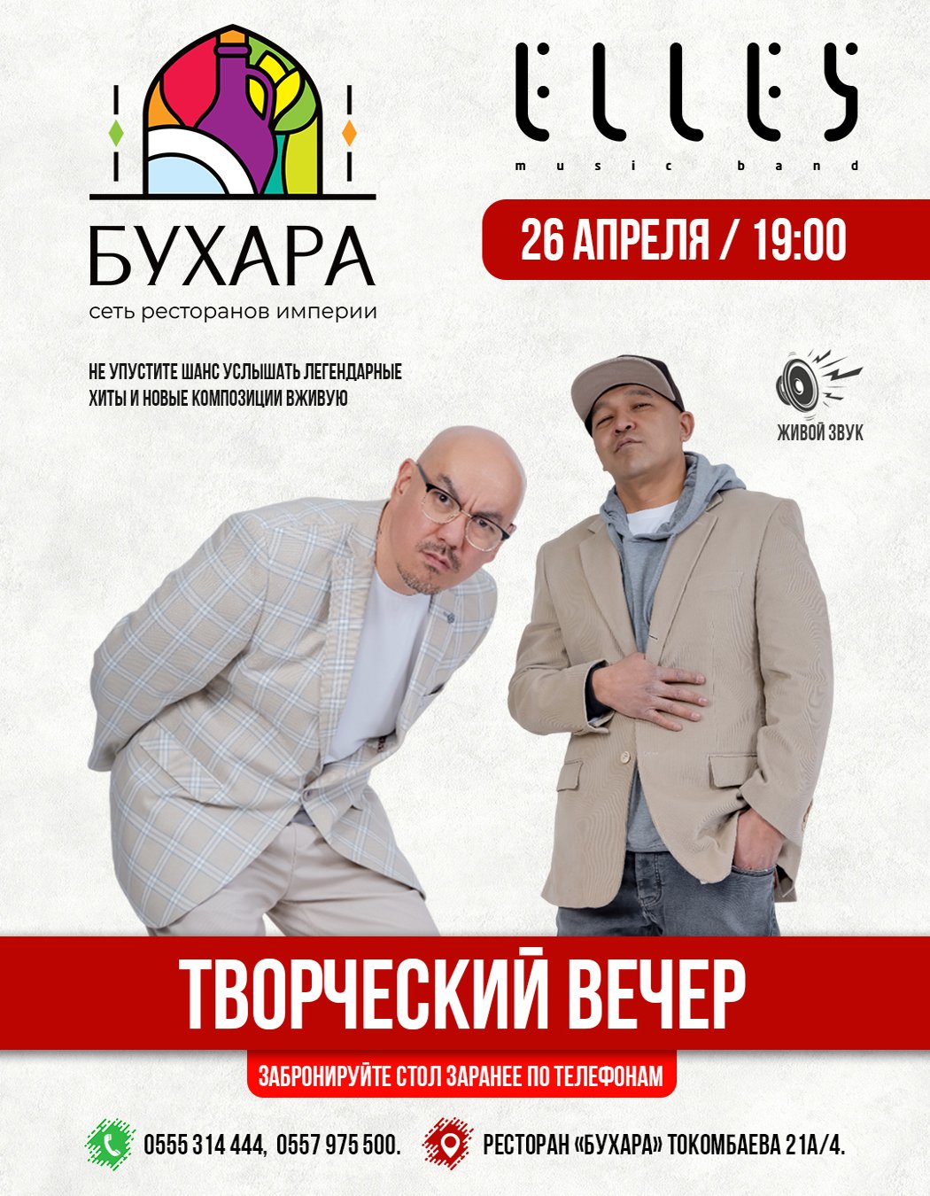 Творческий вечер группы «Элес»