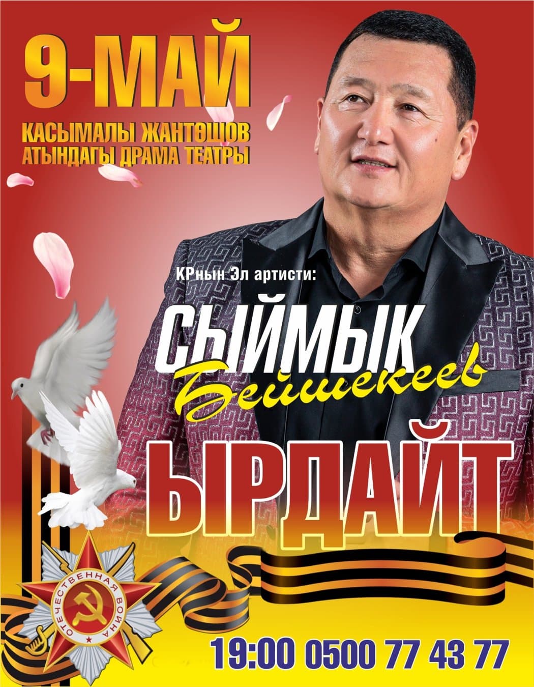 Сыймык Бейшекеев Каракол