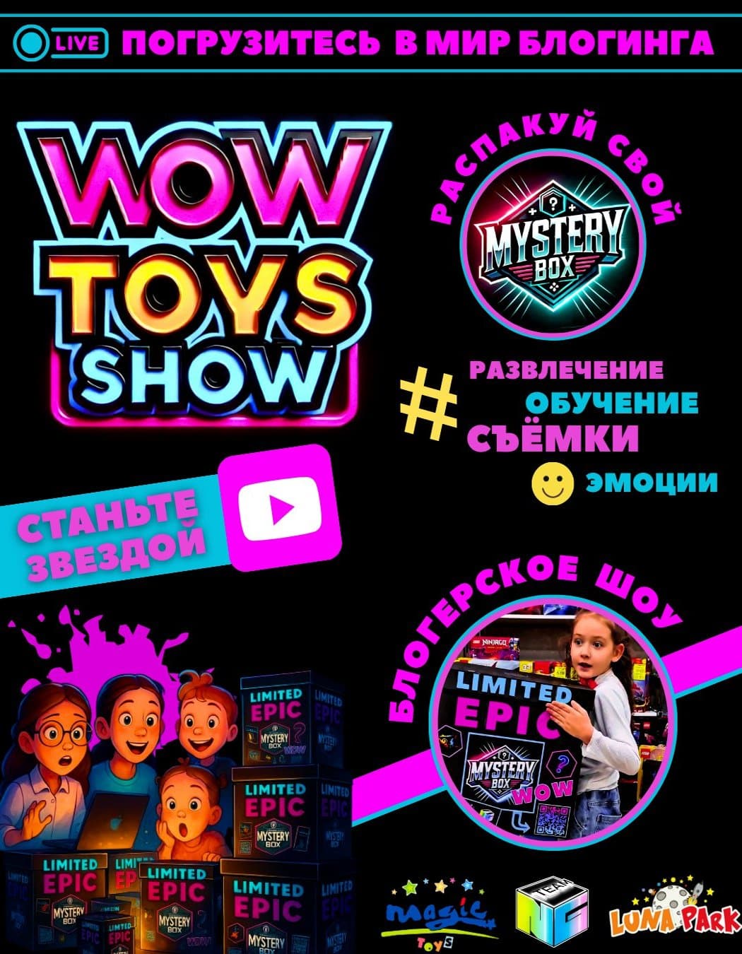 БЛОГЕРСКОЕ ШОУ - WOW TOYS SHOW