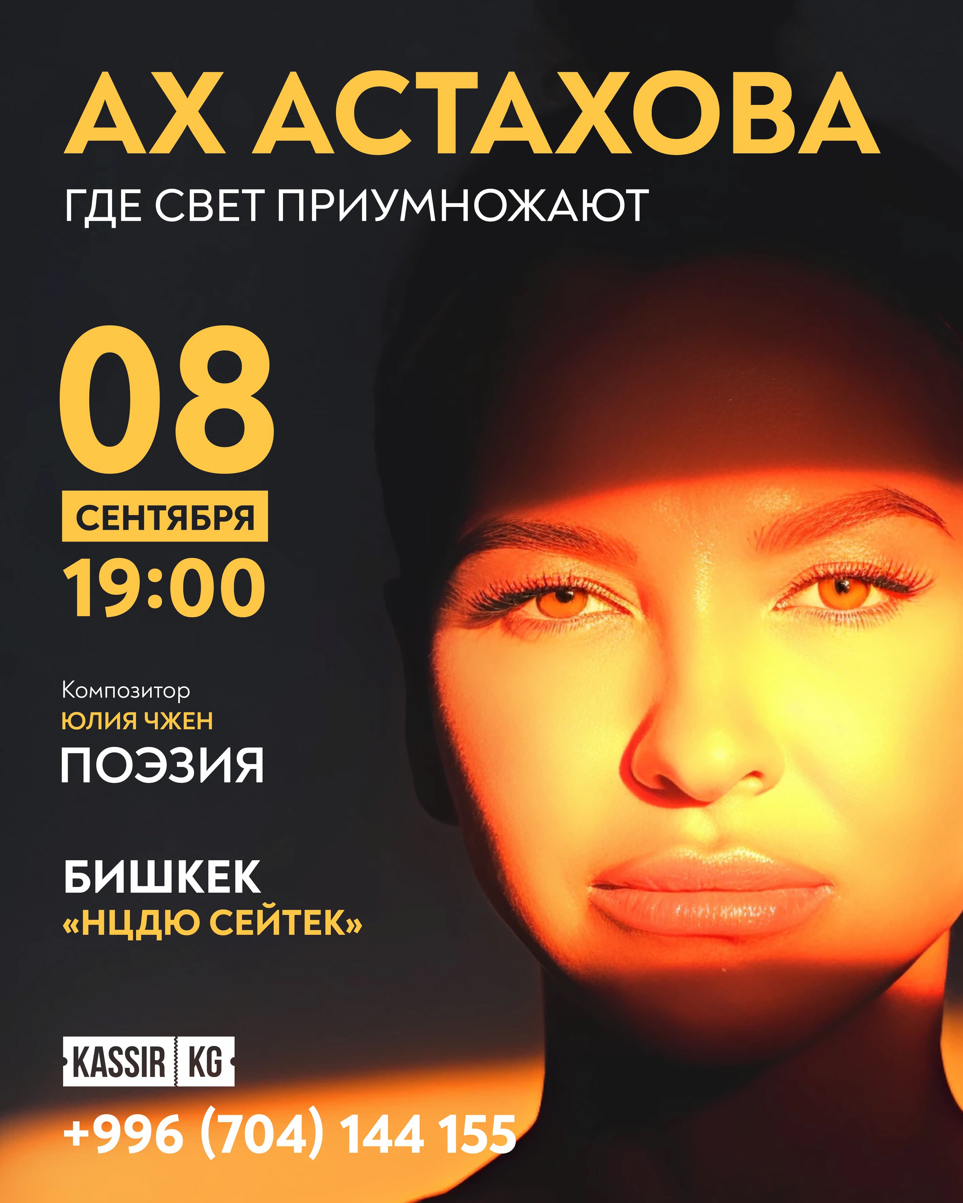 Ах Астахова в Бишкеке в Пн, 8 сентября 2025 года 19:00