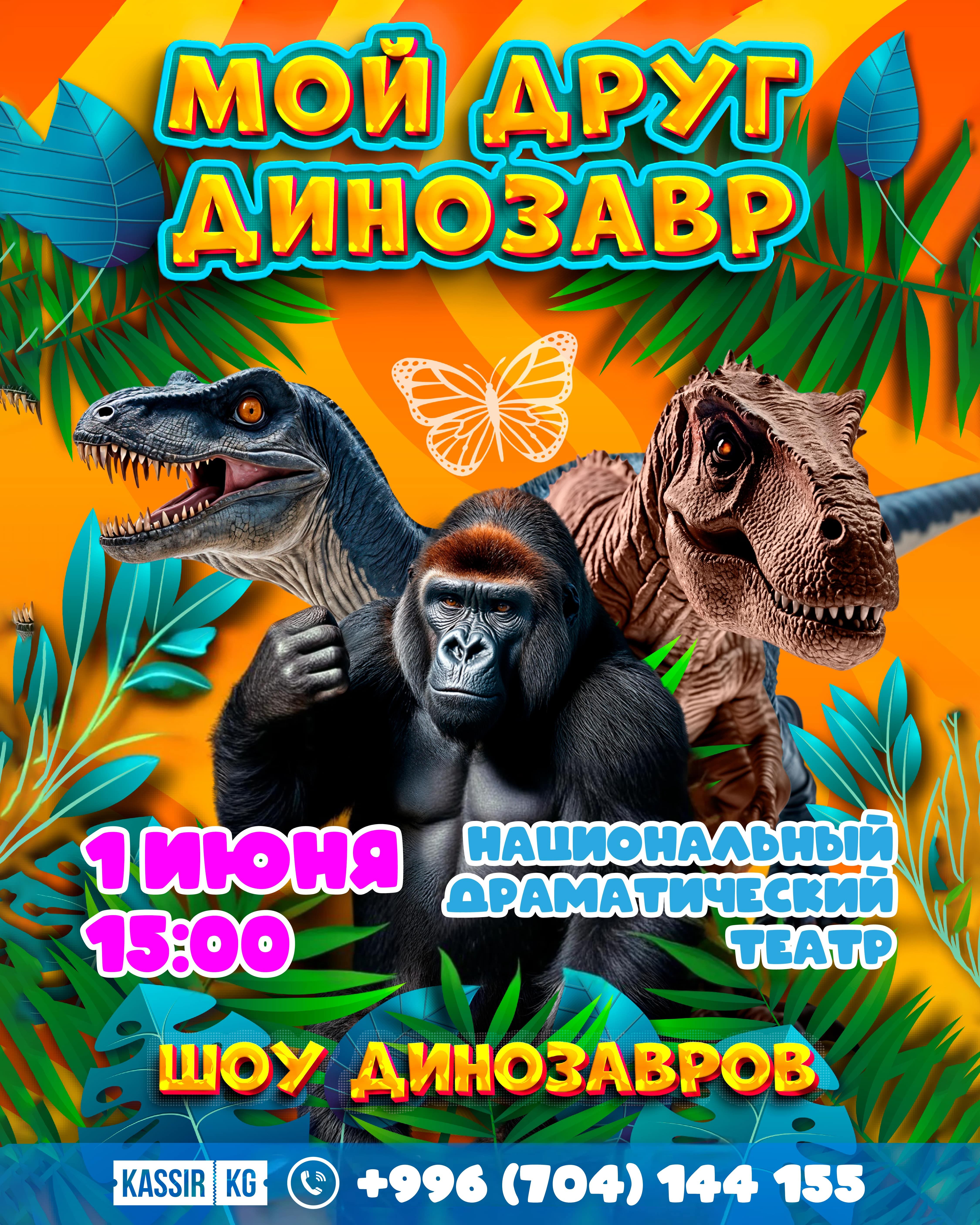 Мой друг Динозавр ( Ош )