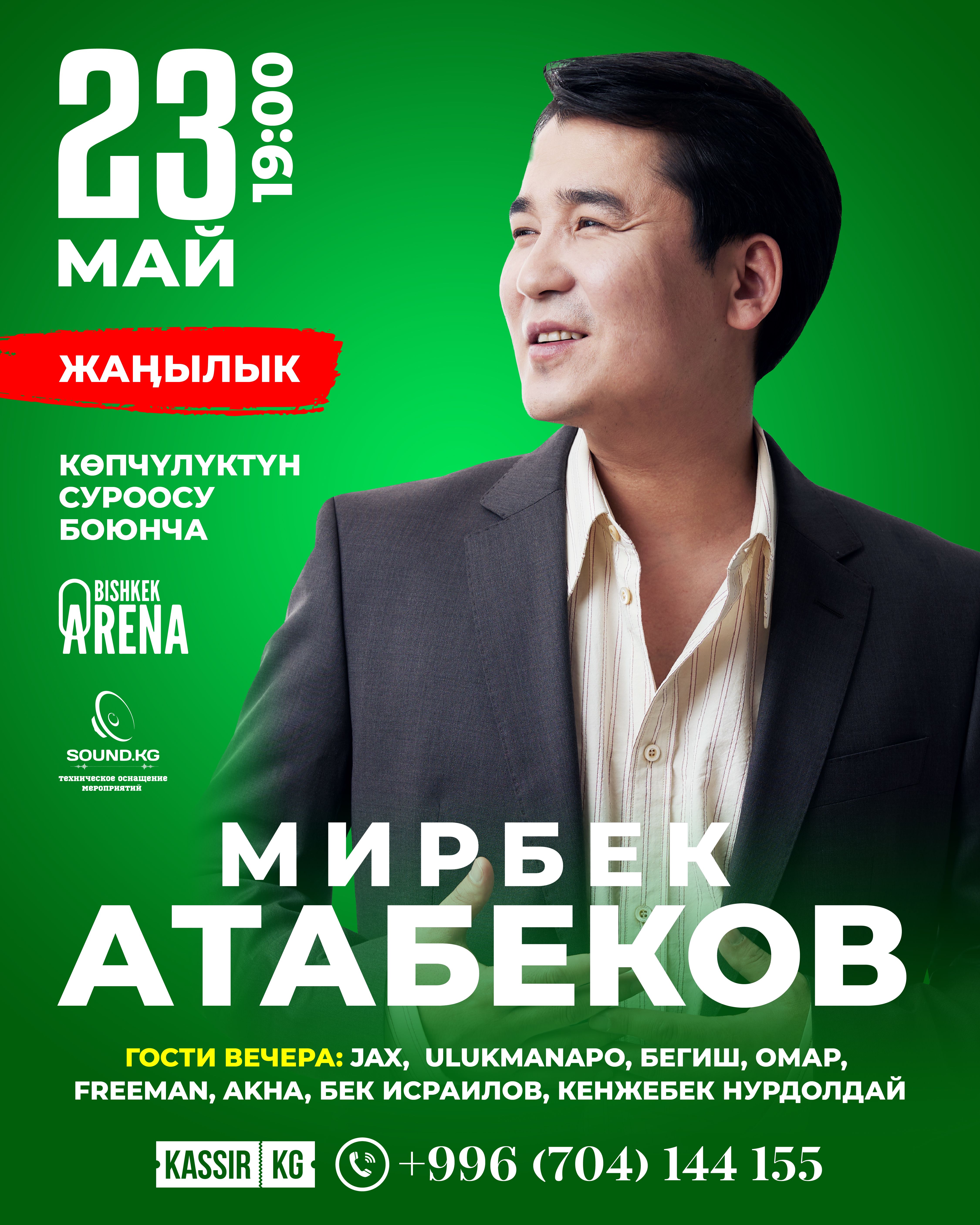 Мирбек Атабеков