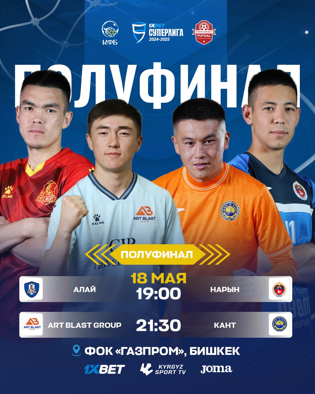 Суперлига по футзалу Полуфинал