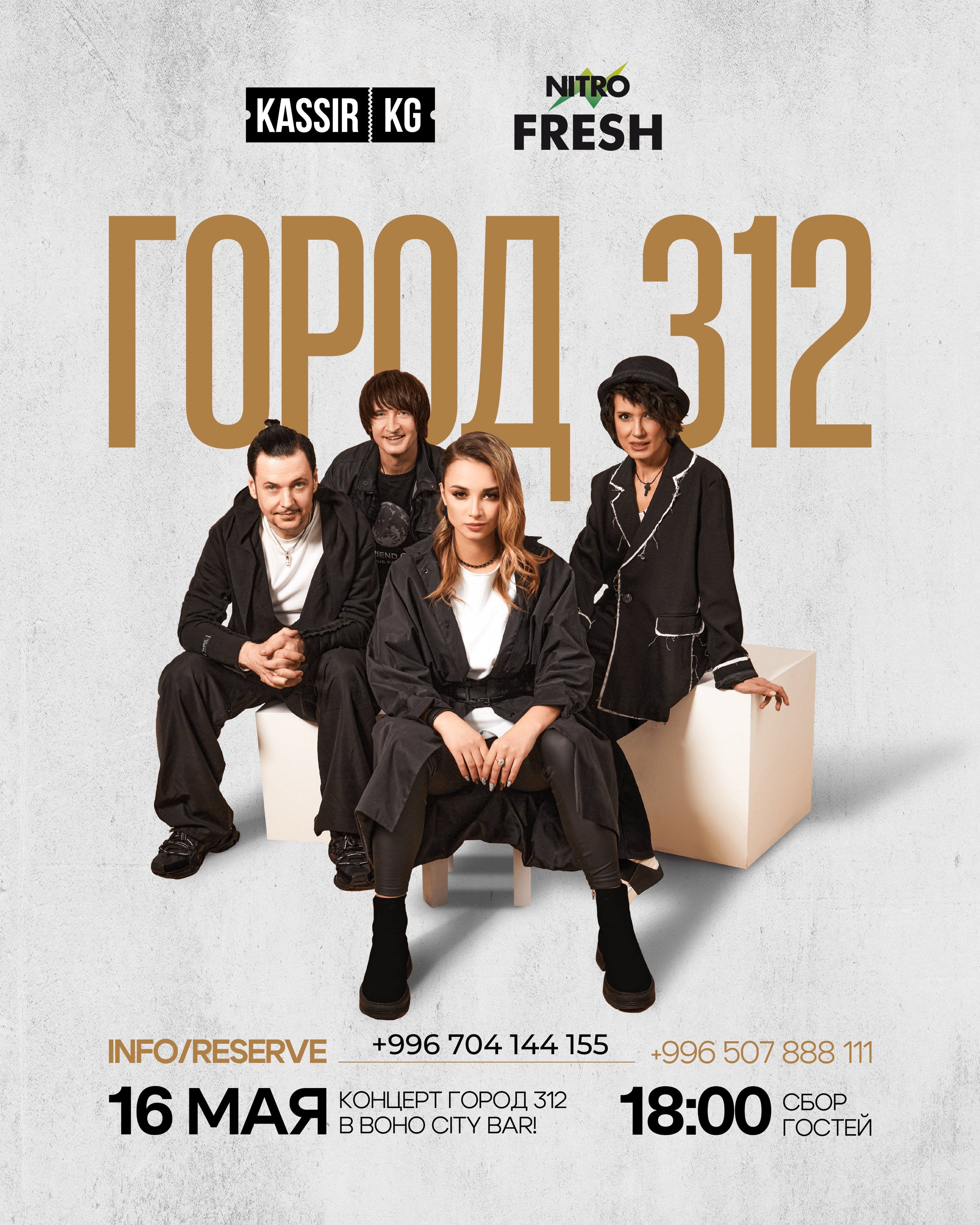 ГОРОД 312