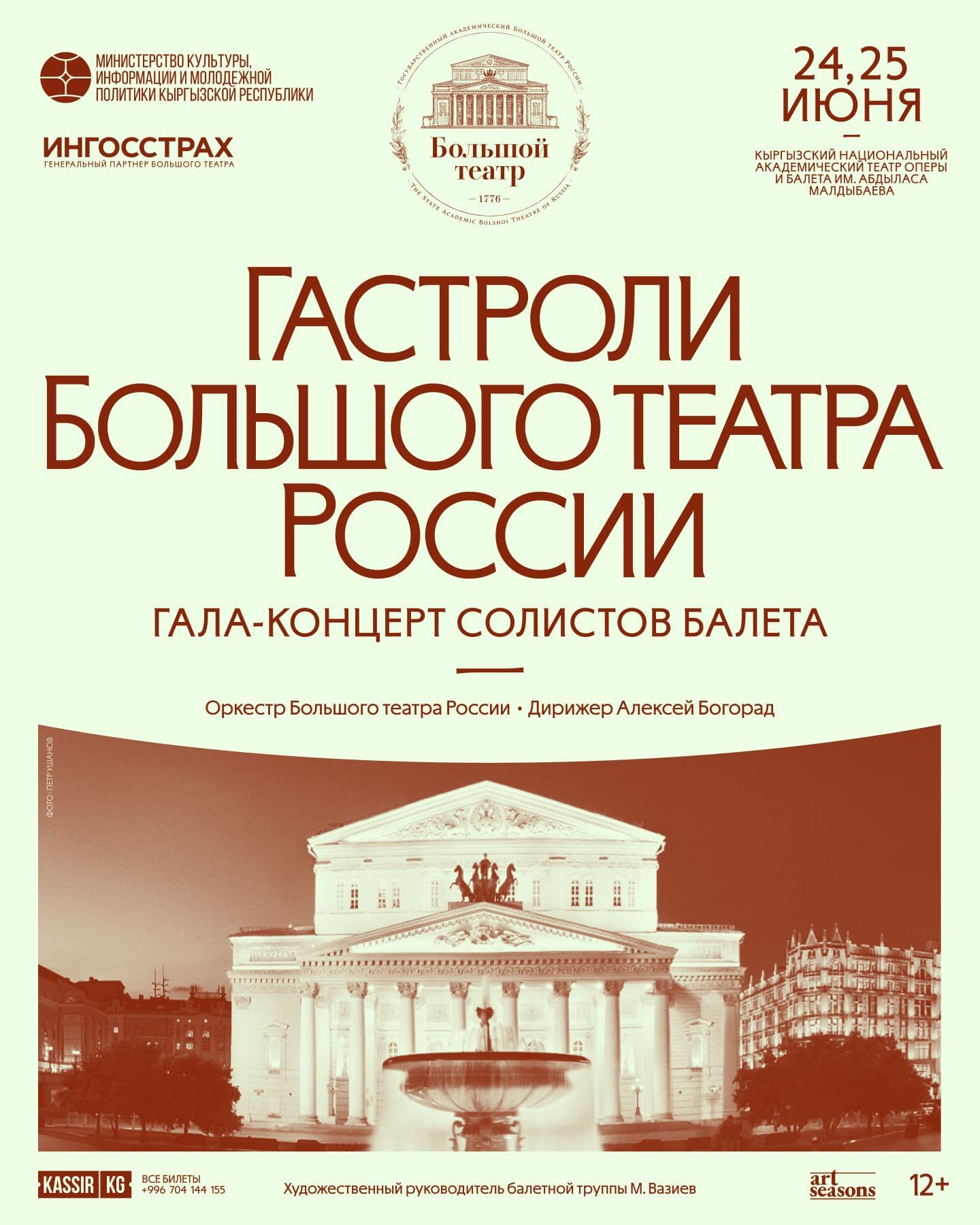 ГАСТРОЛИ БОЛЬШОГО ТЕАТРА РОССИИ В БИШКЕКЕ