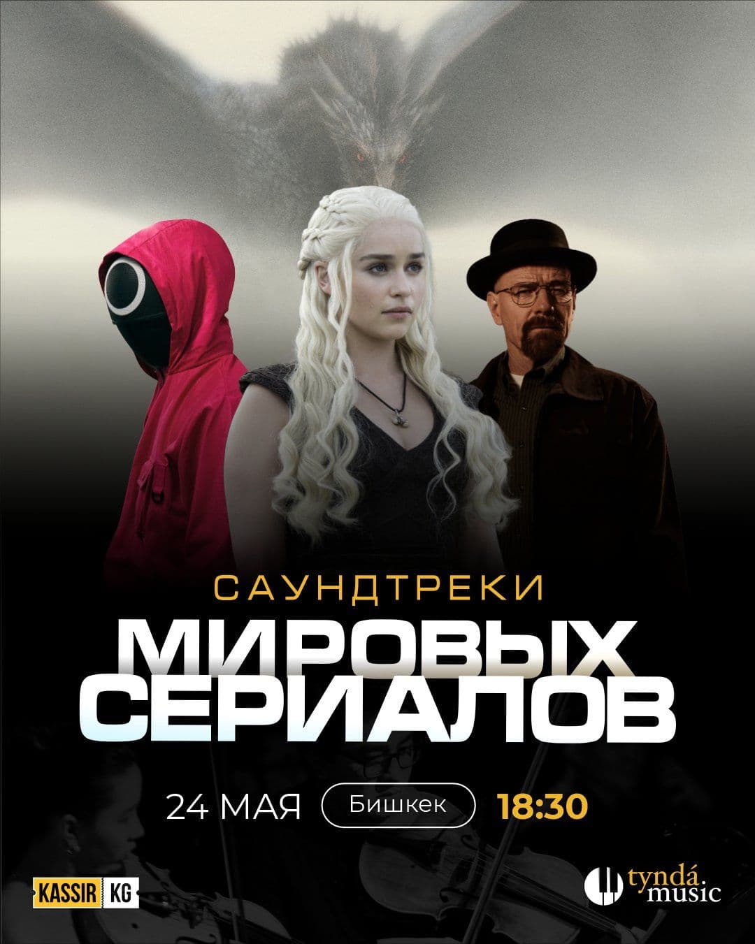«Саундтреки мировых сериалов»
