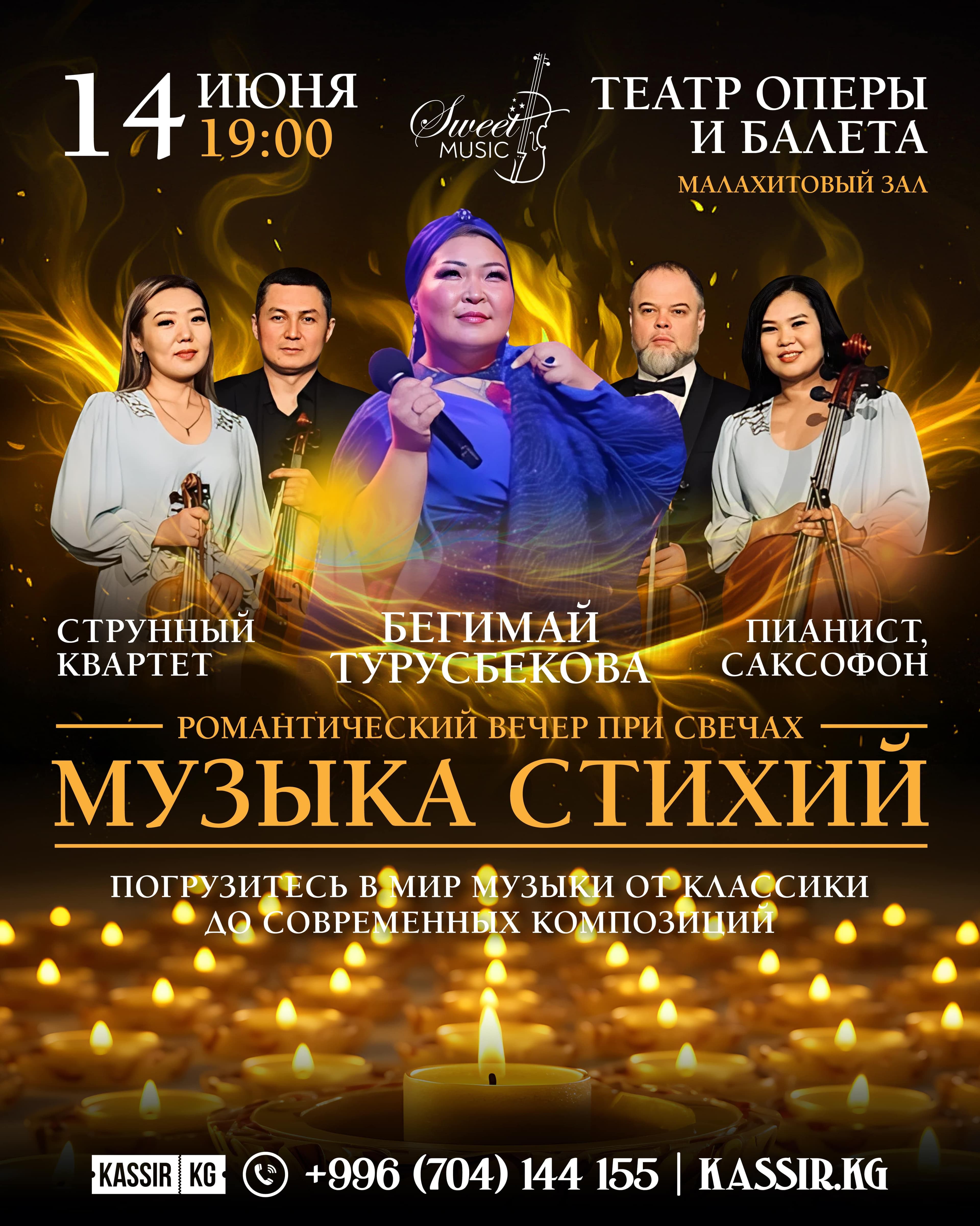 Музыка стихий