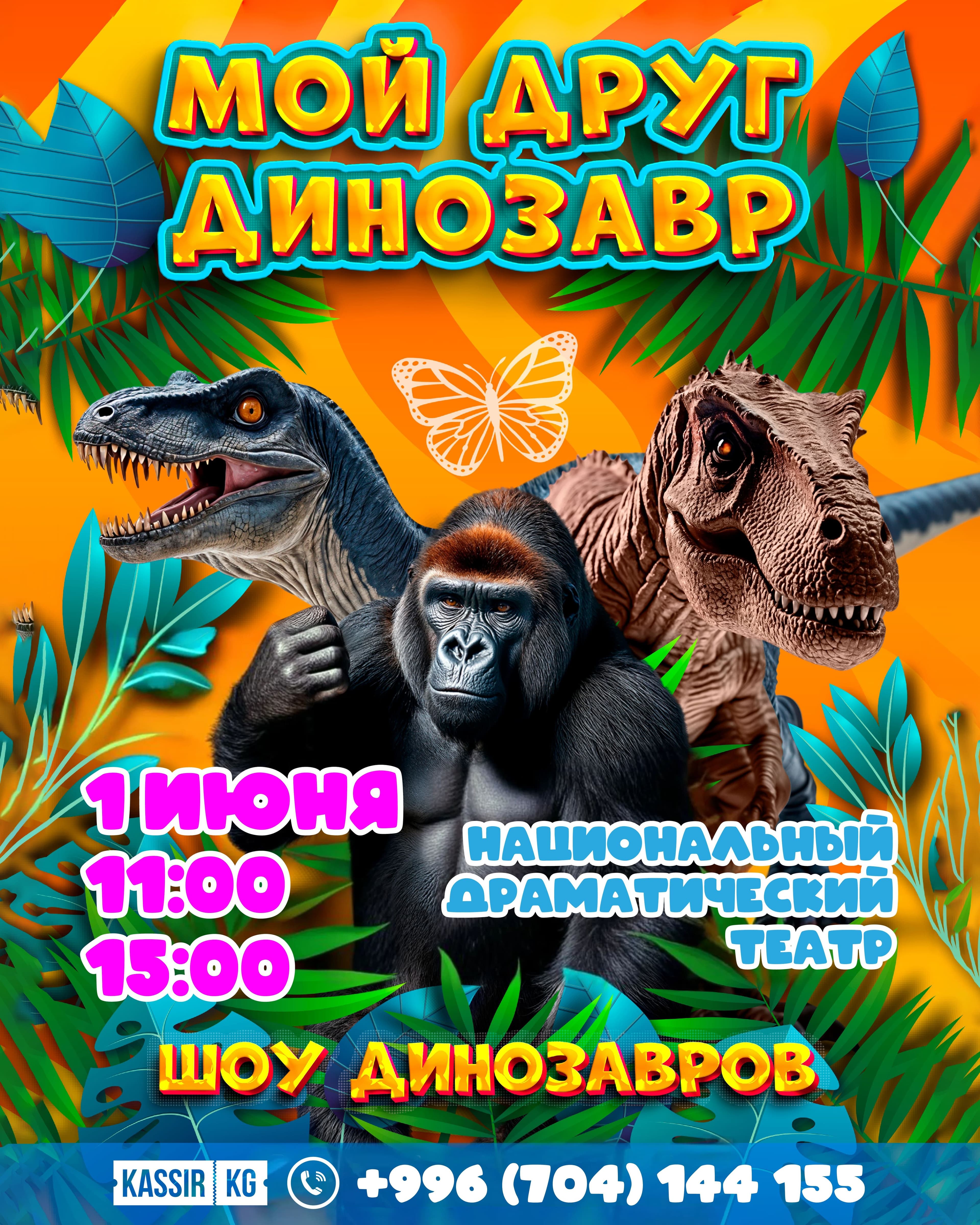 Мой друг Динозавр ( Ош )