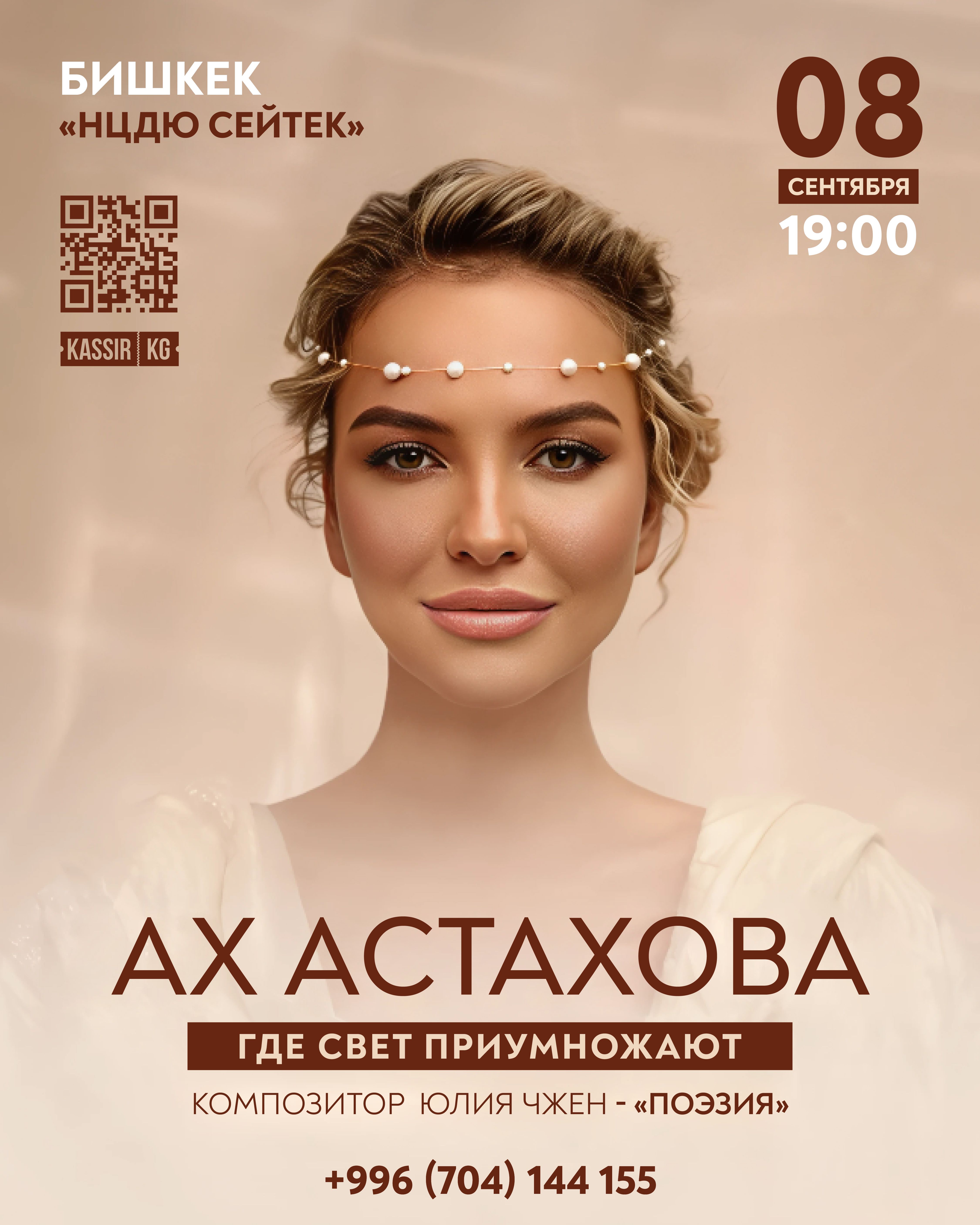 Ах Астахова в Бишкеке