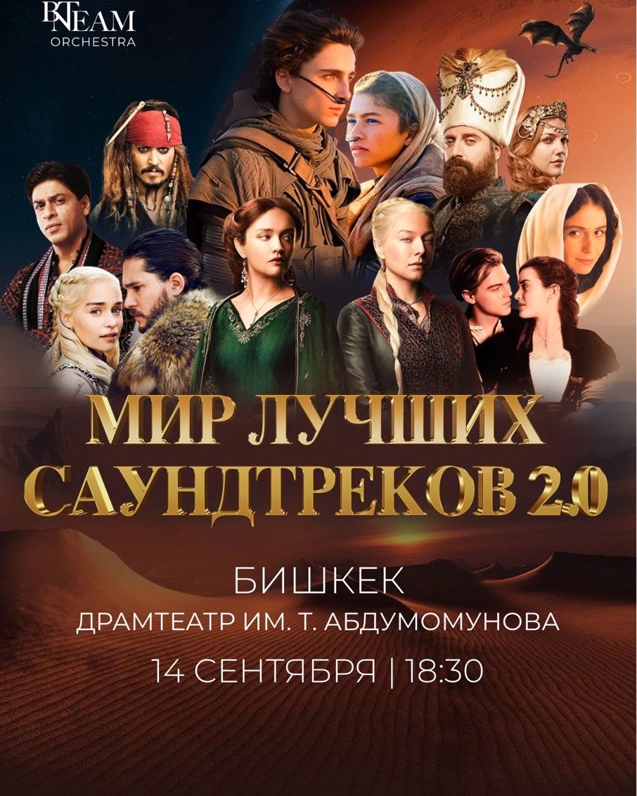 Мир лучших саундтреков 2.0 Бишкек