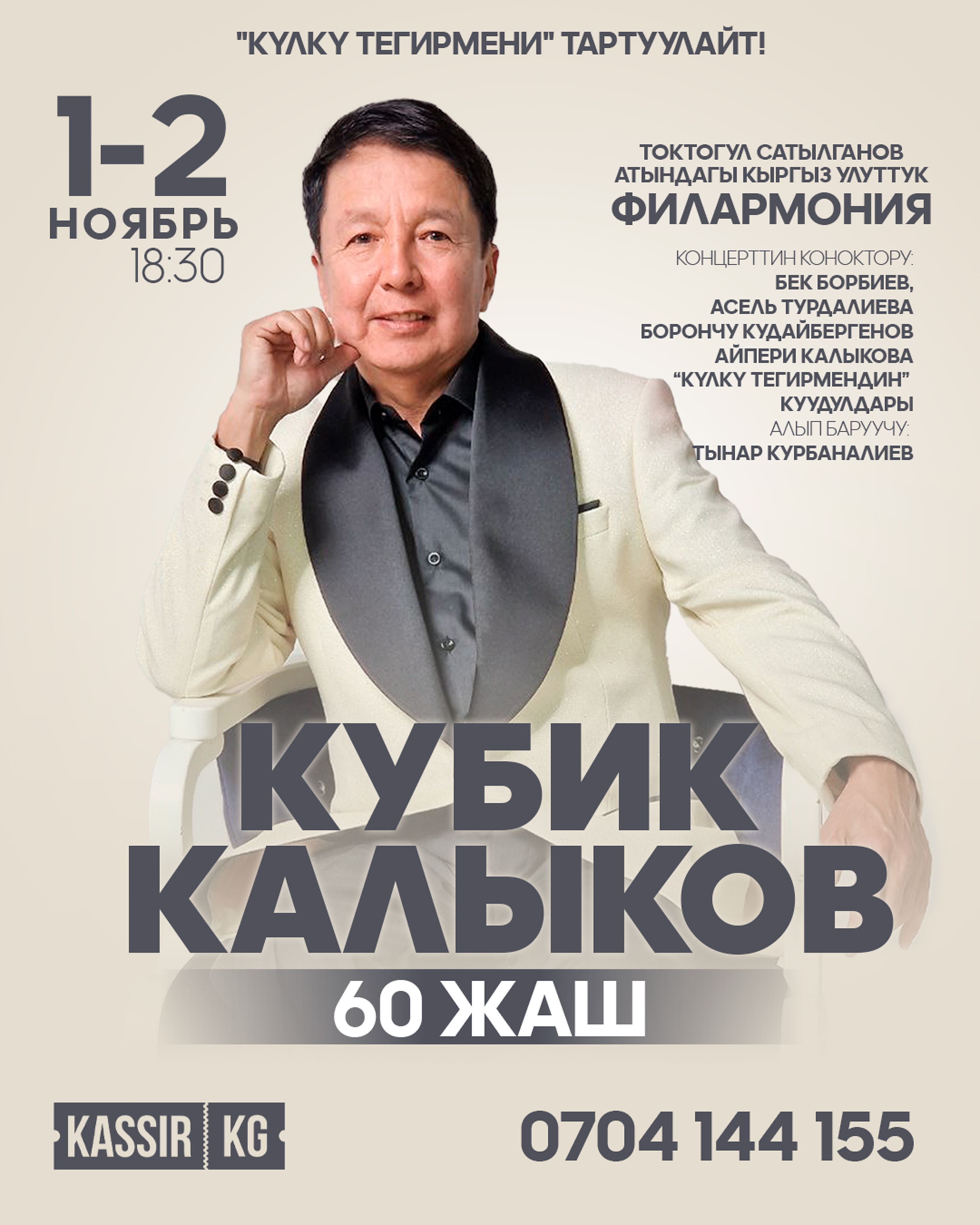 Кубик Калыков «60 жаш»