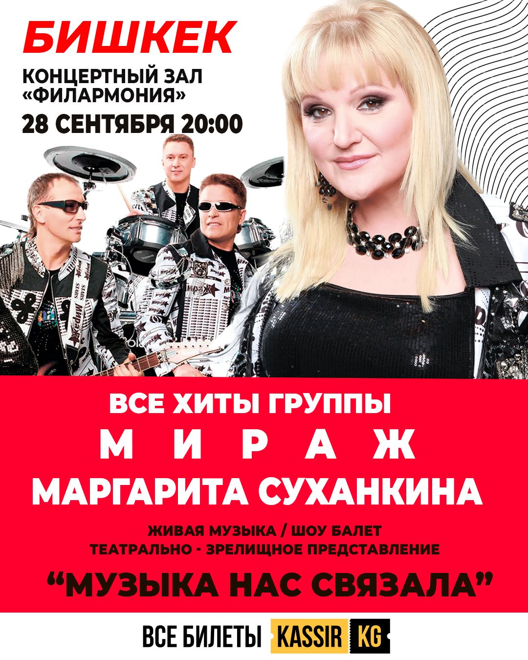 Группа Мираж Маргарита Суханкина