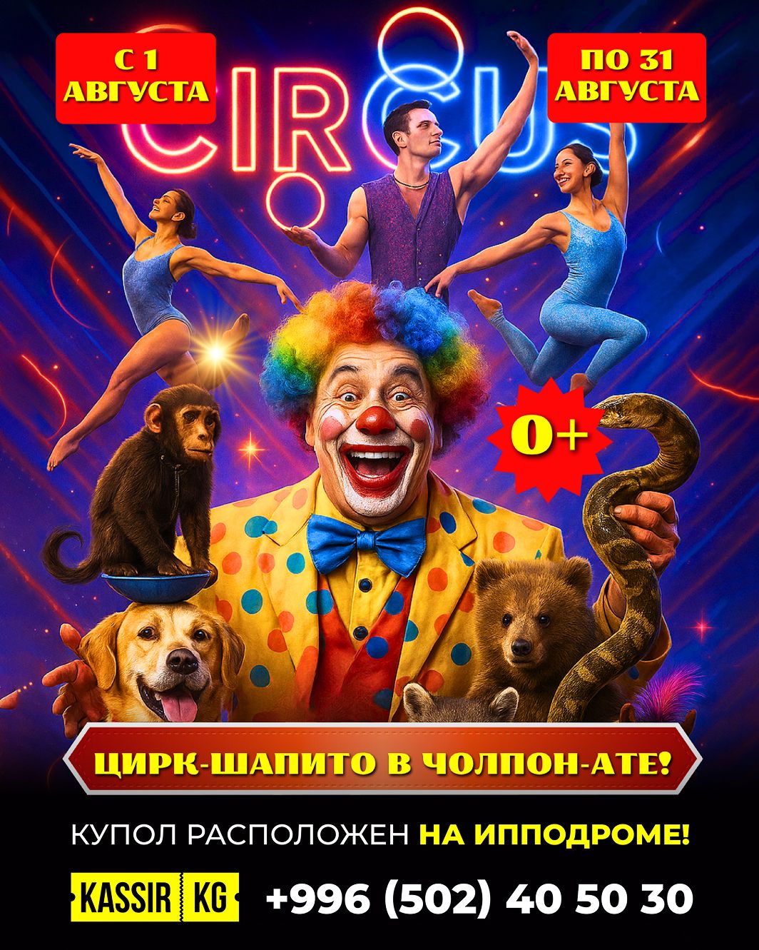 Цирк шапито в Чолпон-Ате
