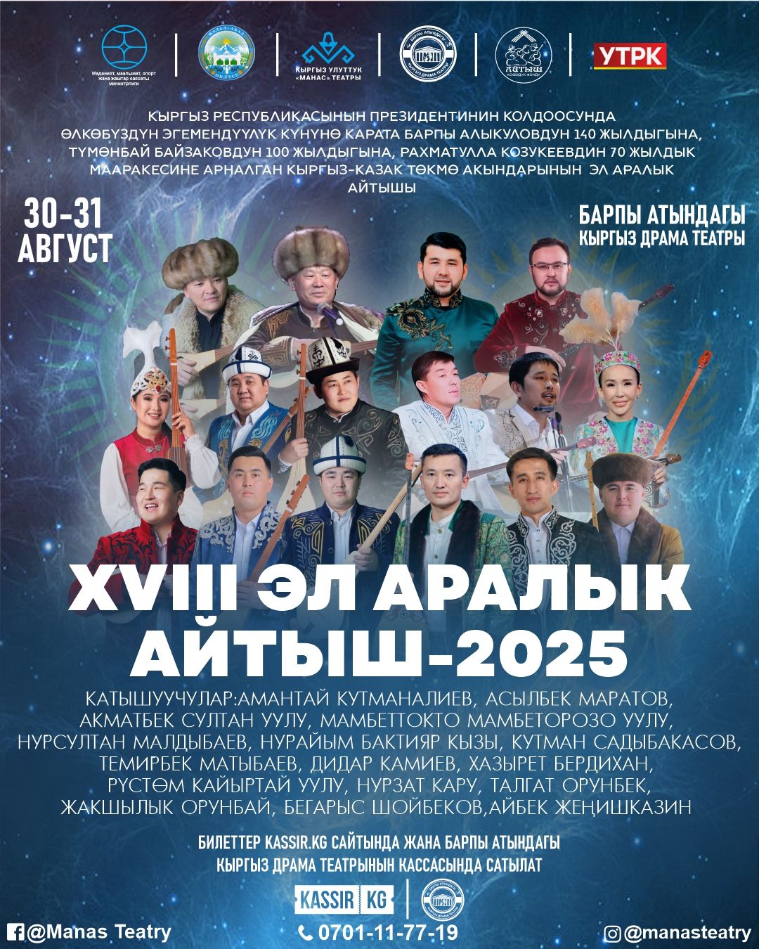 XVIII ЭЛ АРАЛЫК АЙТЫШ 2025