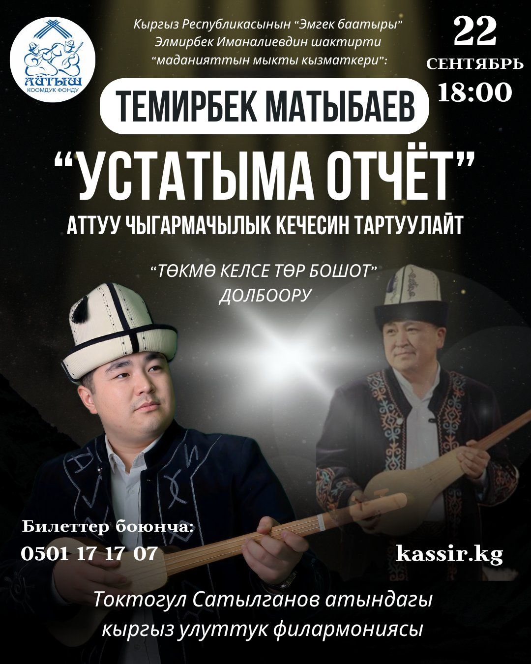 Айтыш "Устатыма отчет"