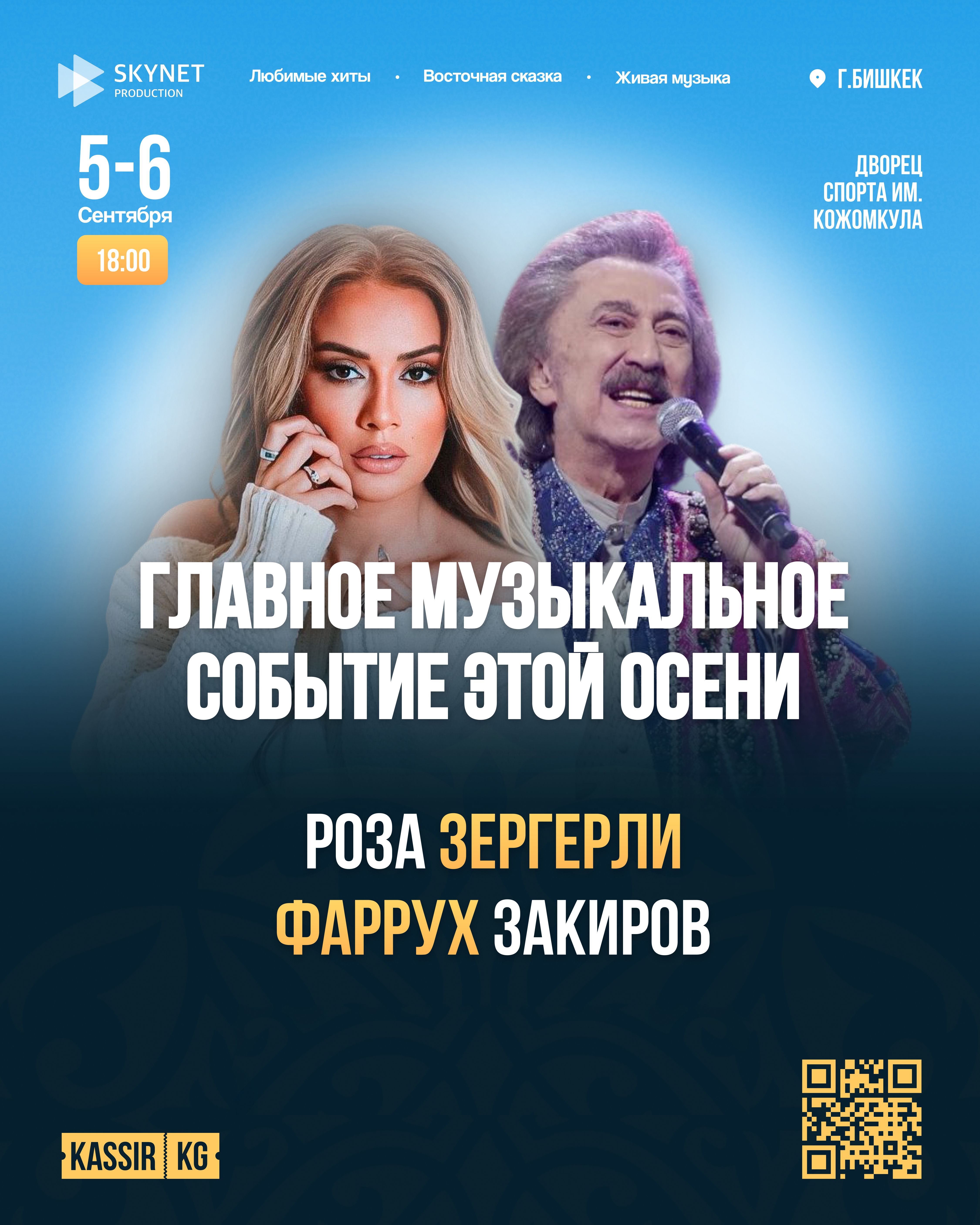 Концерт Розы Зергерли и Фаруха Закирова в Бишкеке