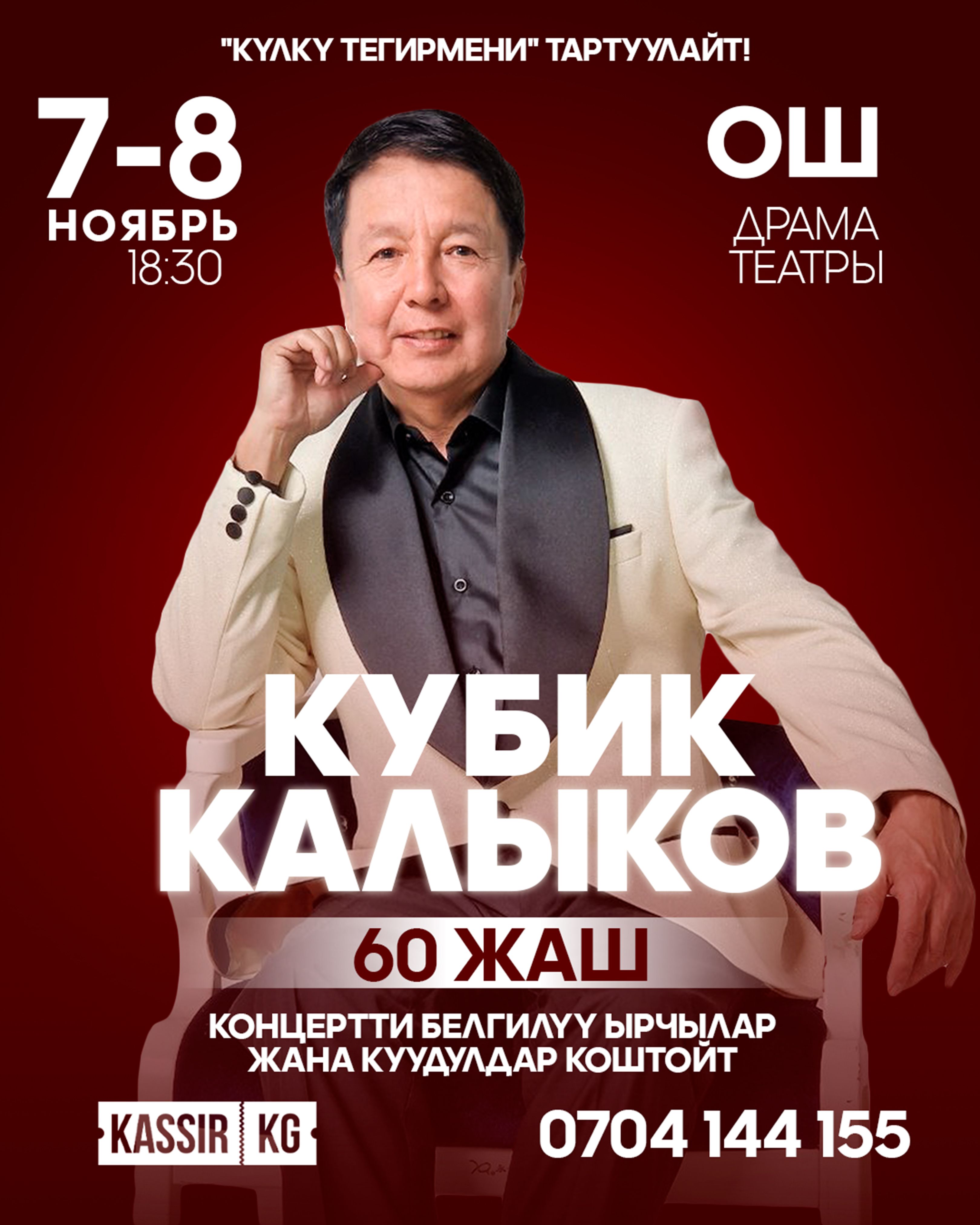 Кубик Калыков «60 жаш» ОШ