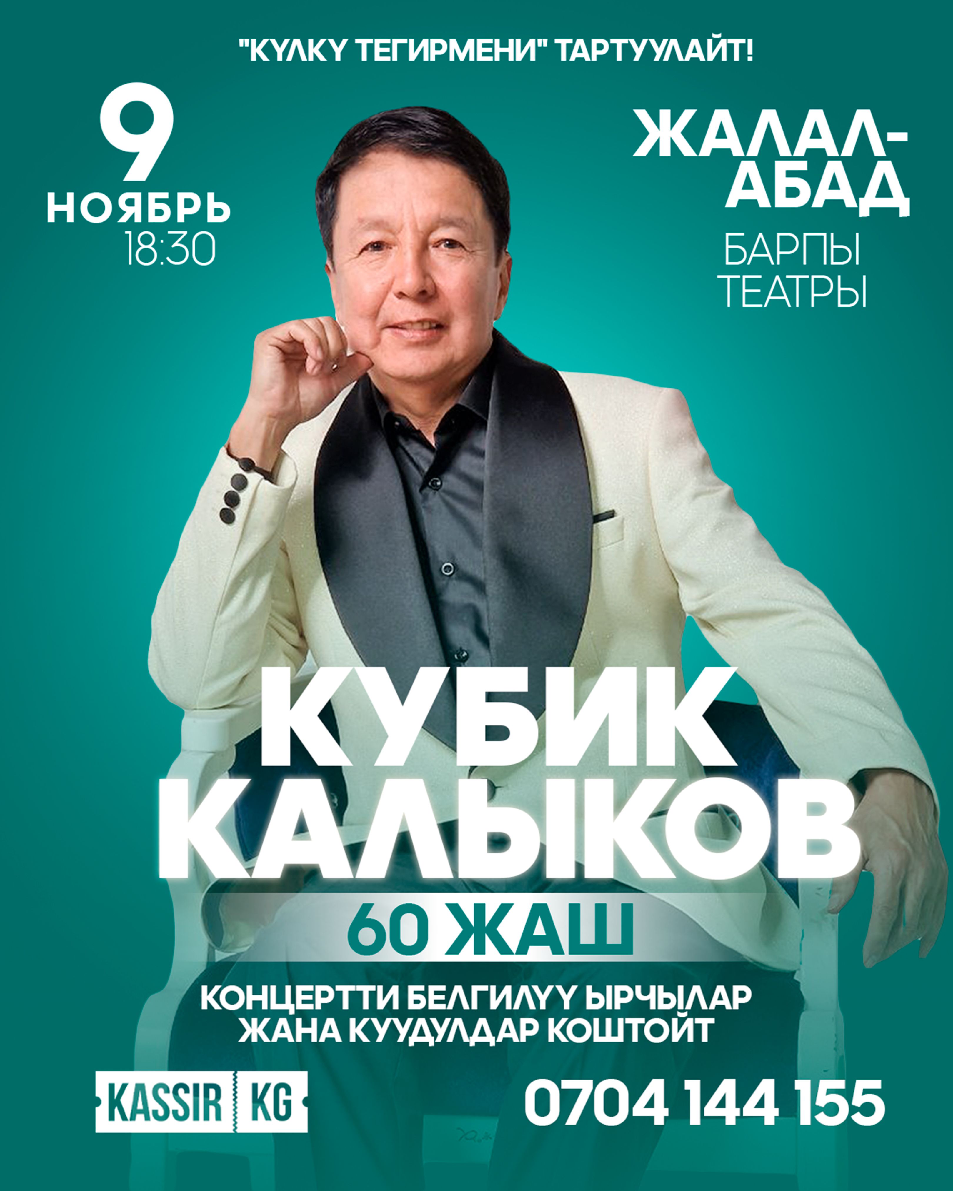 Кубик Калыков «60 жаш» ЖА