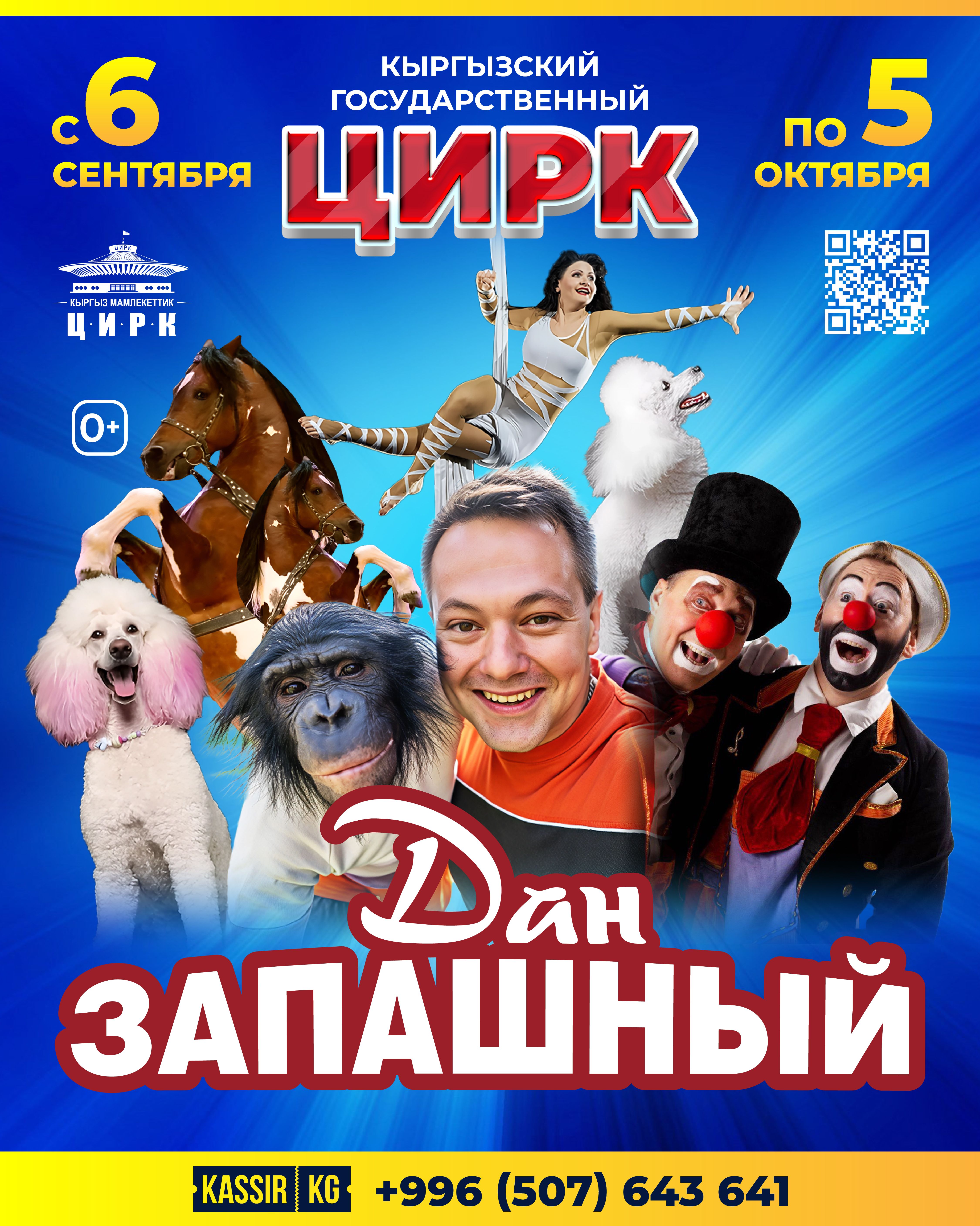 ЦИРК ДАН ЗАПАШНЫЙ