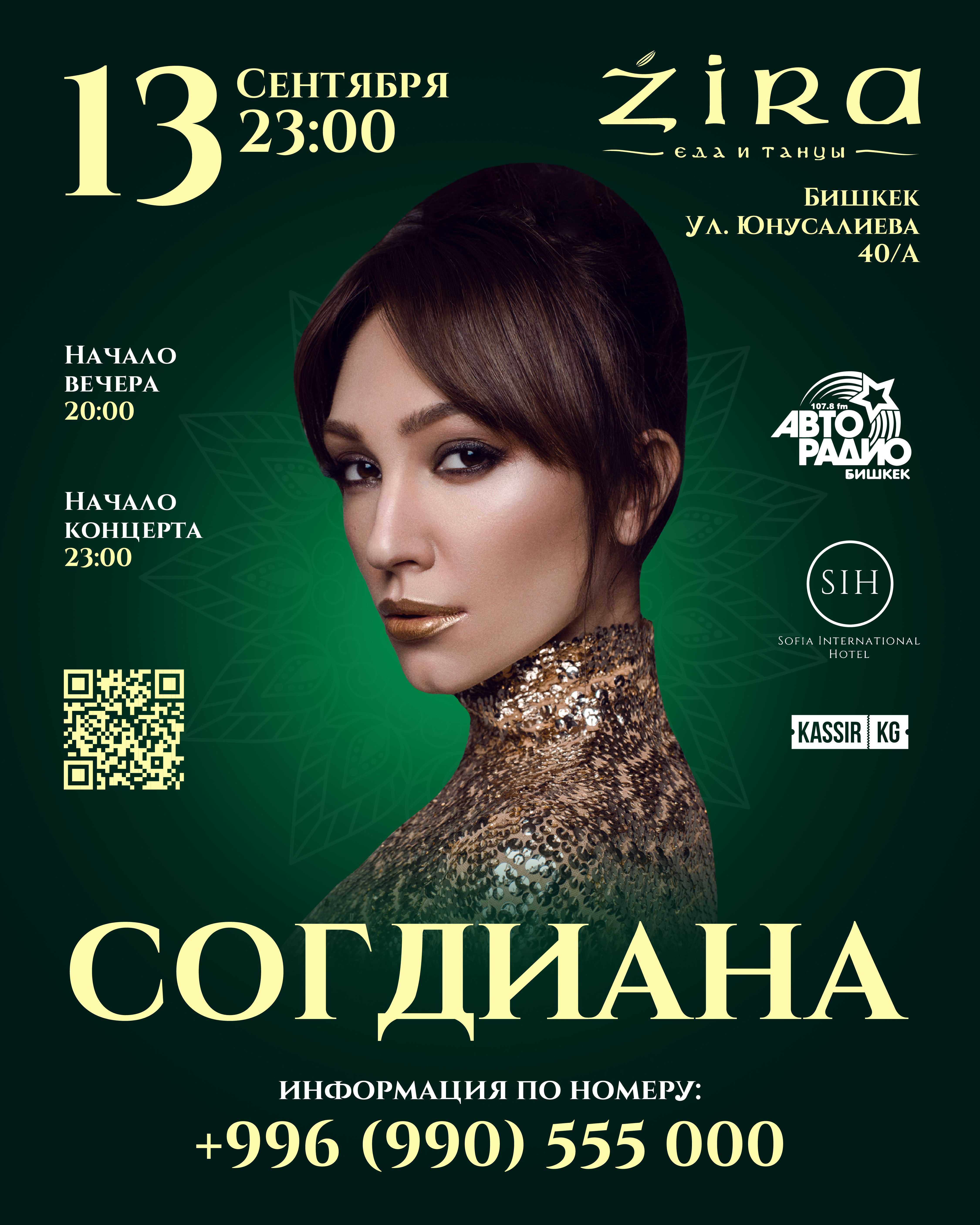 СОГДИАНА
