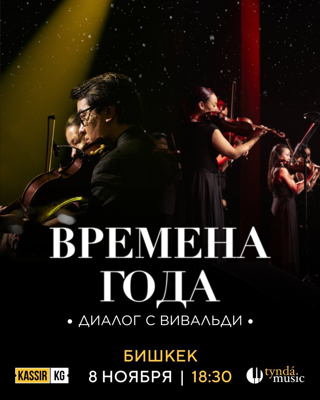 Времена года: Диалог с Вивальди