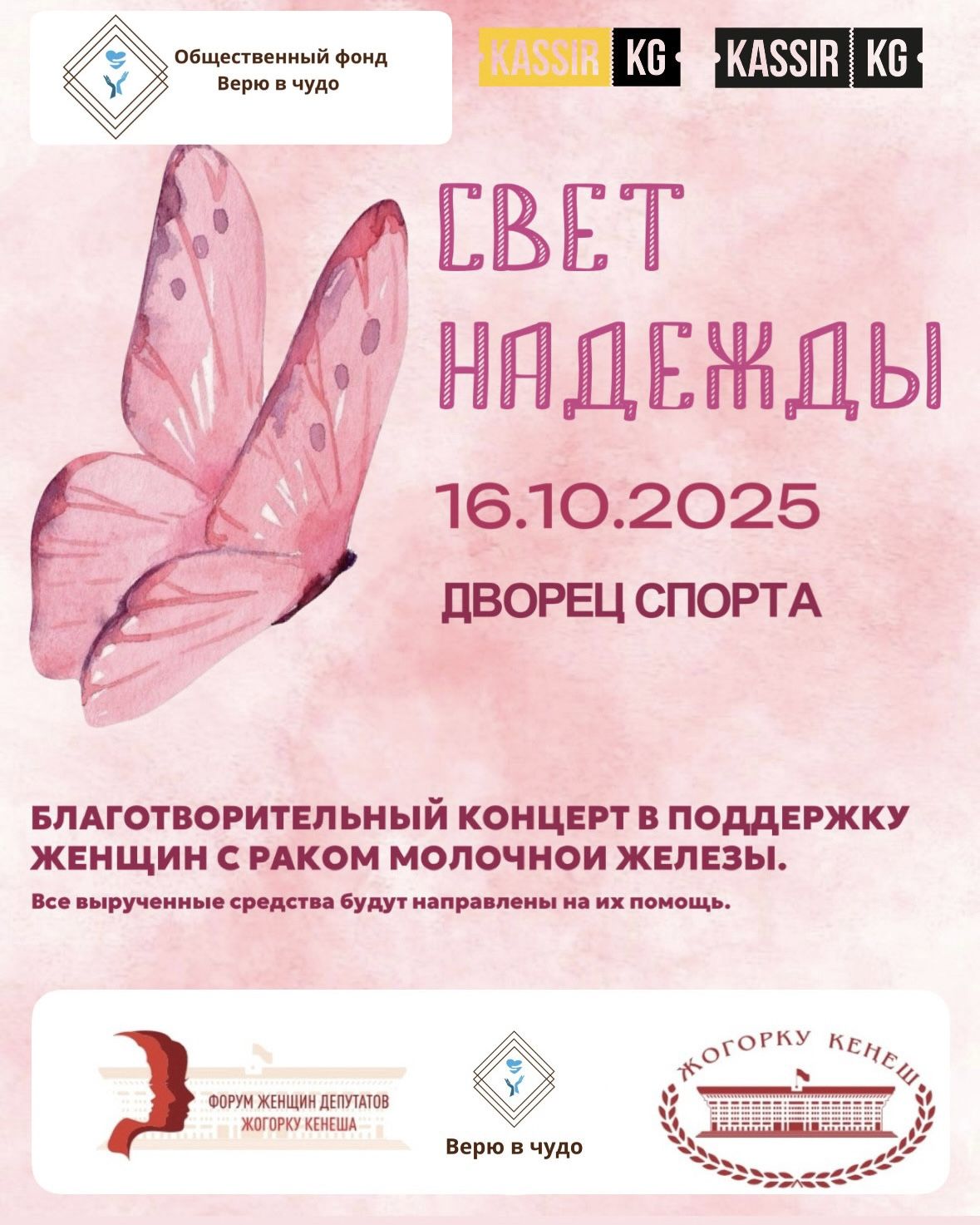  Благотворительный концерт “Свет надежды”