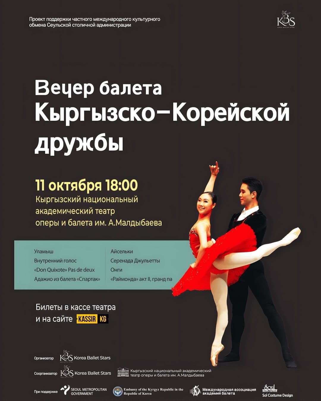 ВЕЧЕР БАЛЕТА КЫРГЫЗСКО-КОРЕЙСКОЙ ДРУЖБЫ