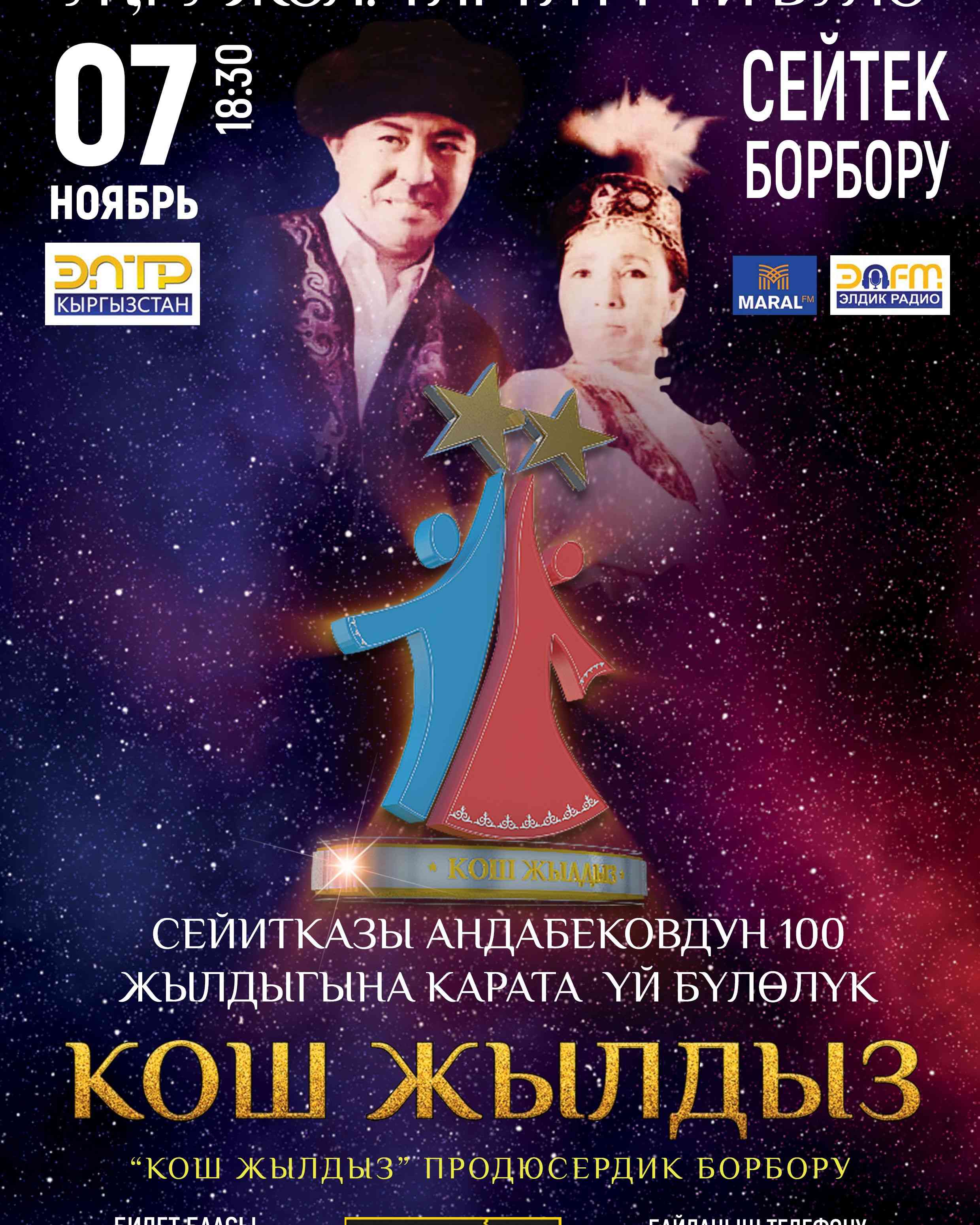Кош Жылдыз