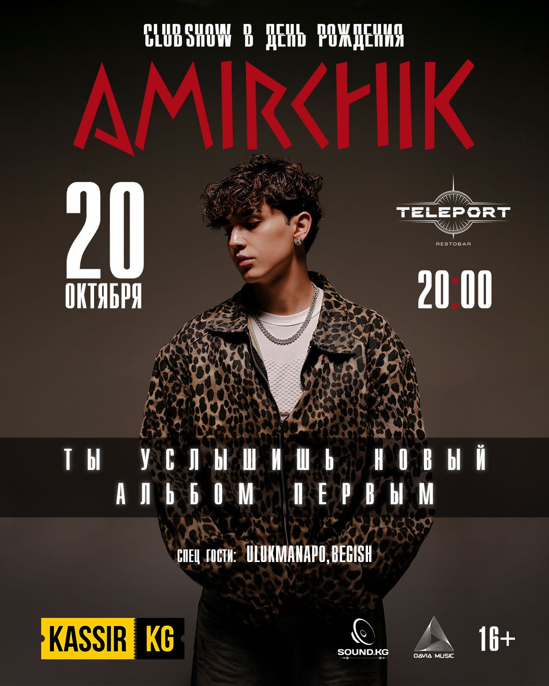 АМИРЧИК