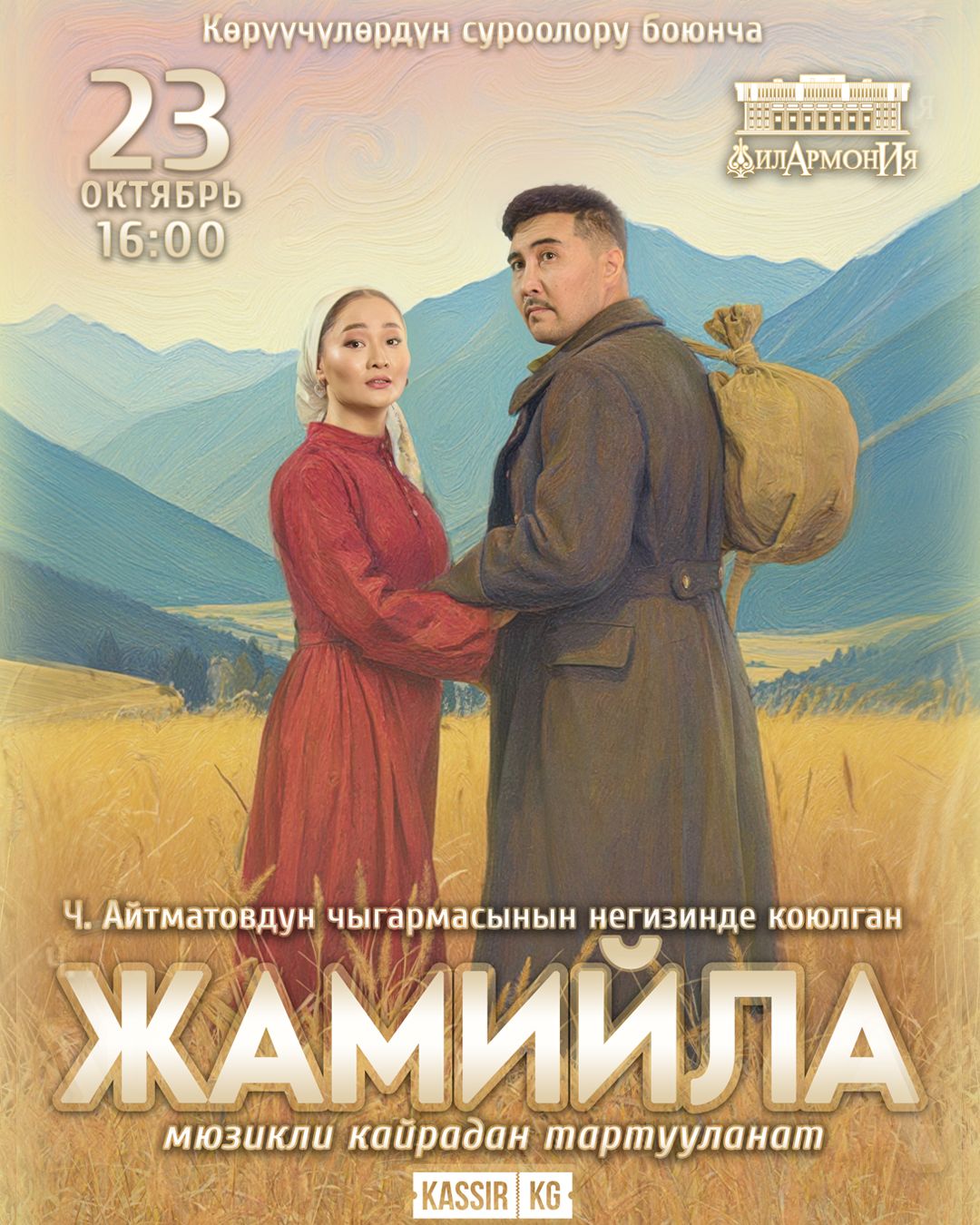 Мюзикл "ЖАМИЙЛА" 