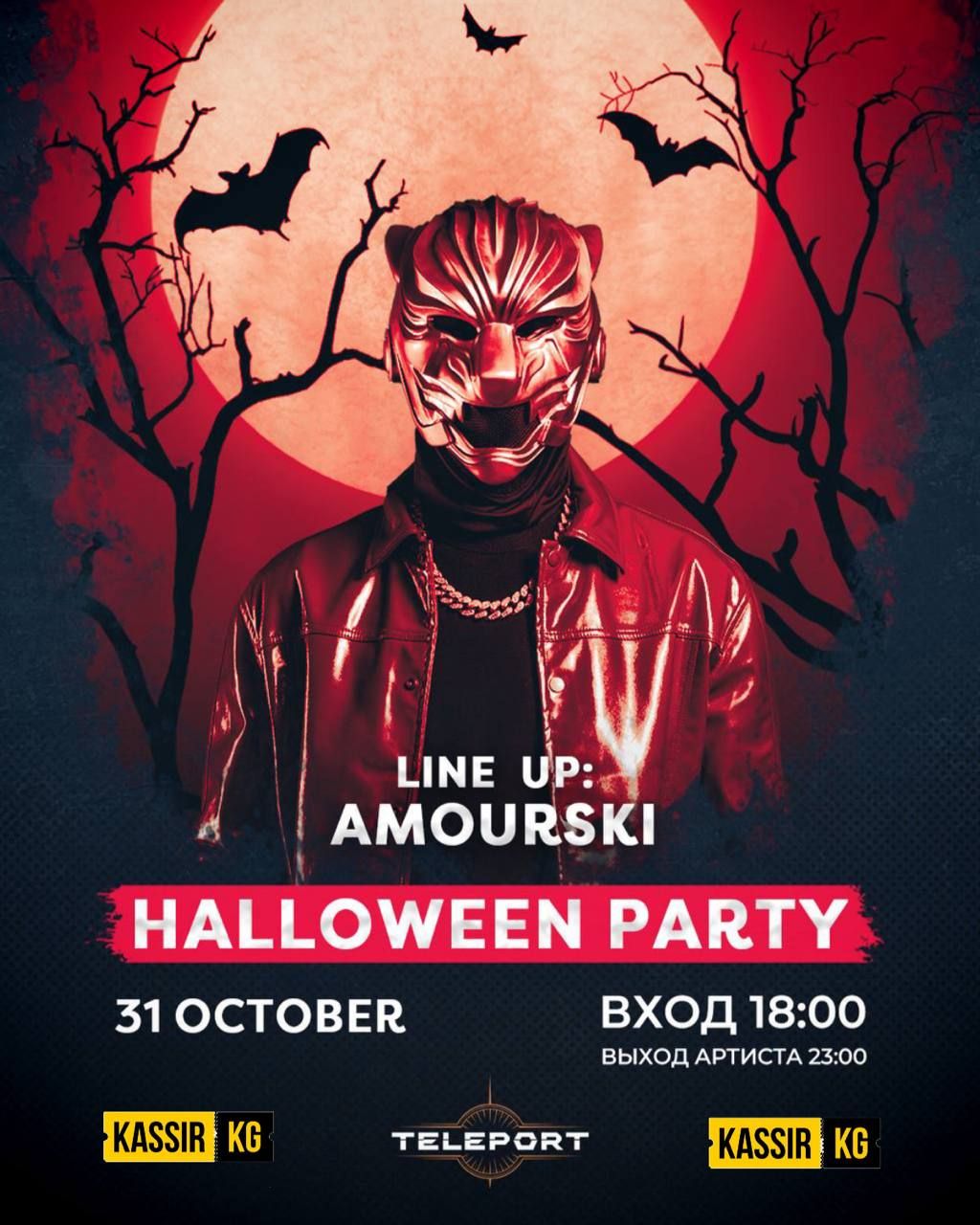 Amourskii Teleport Halloween Party