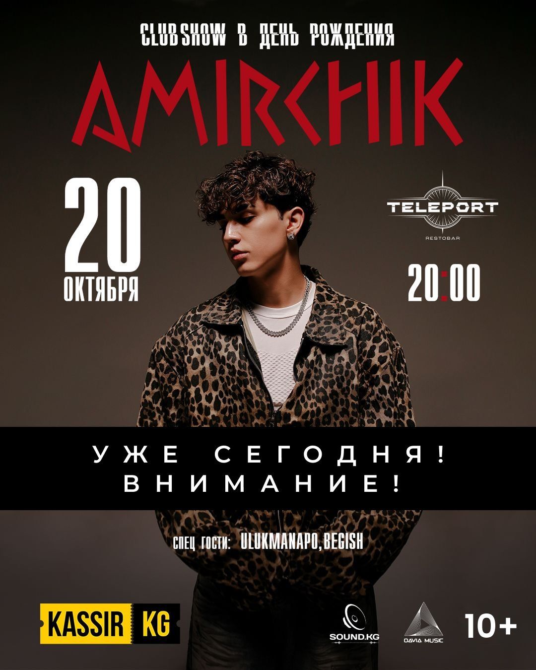 АМИРЧИК