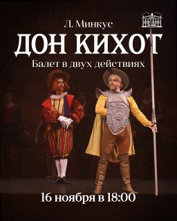 Дон Кихот