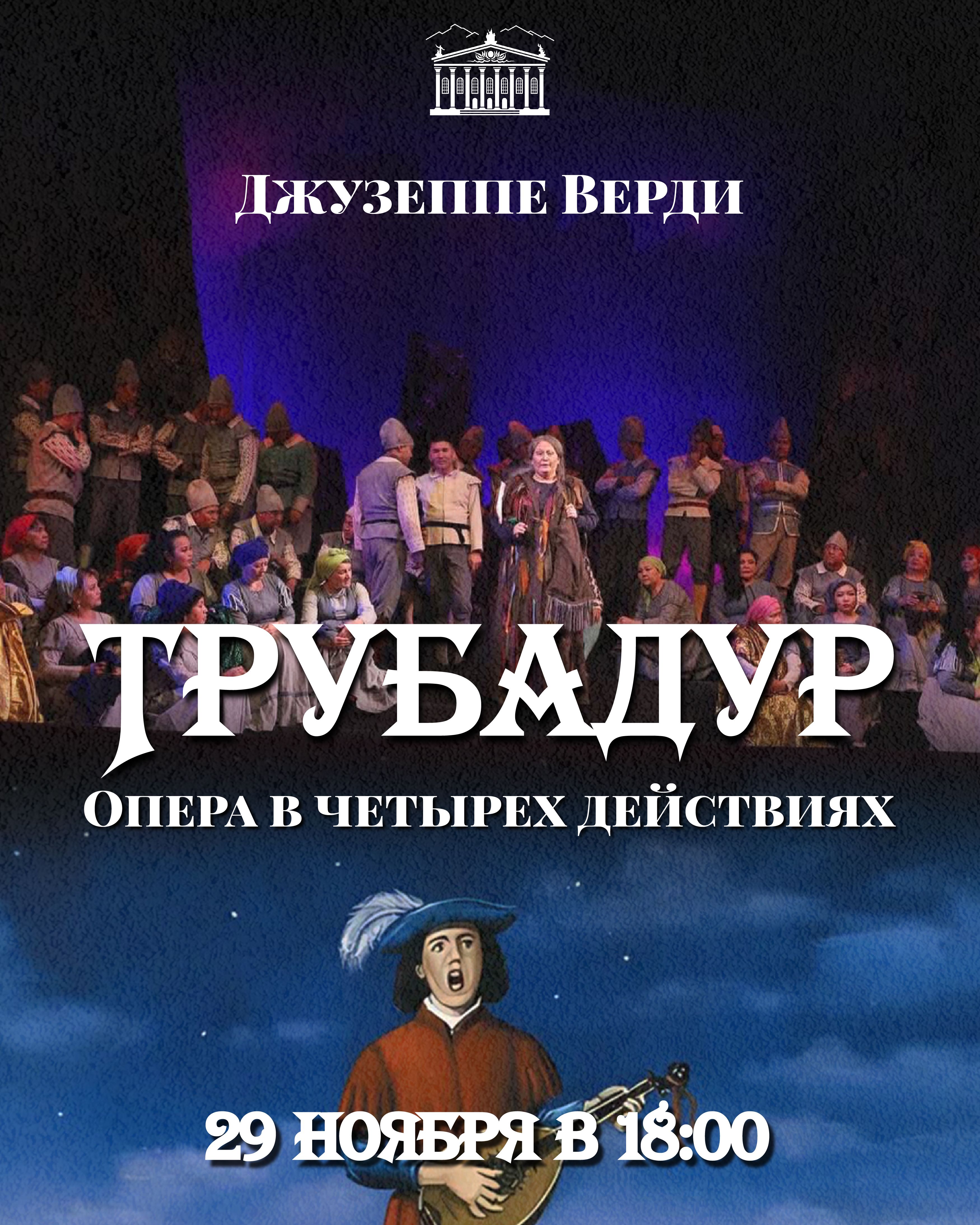 ТРУБАДУР