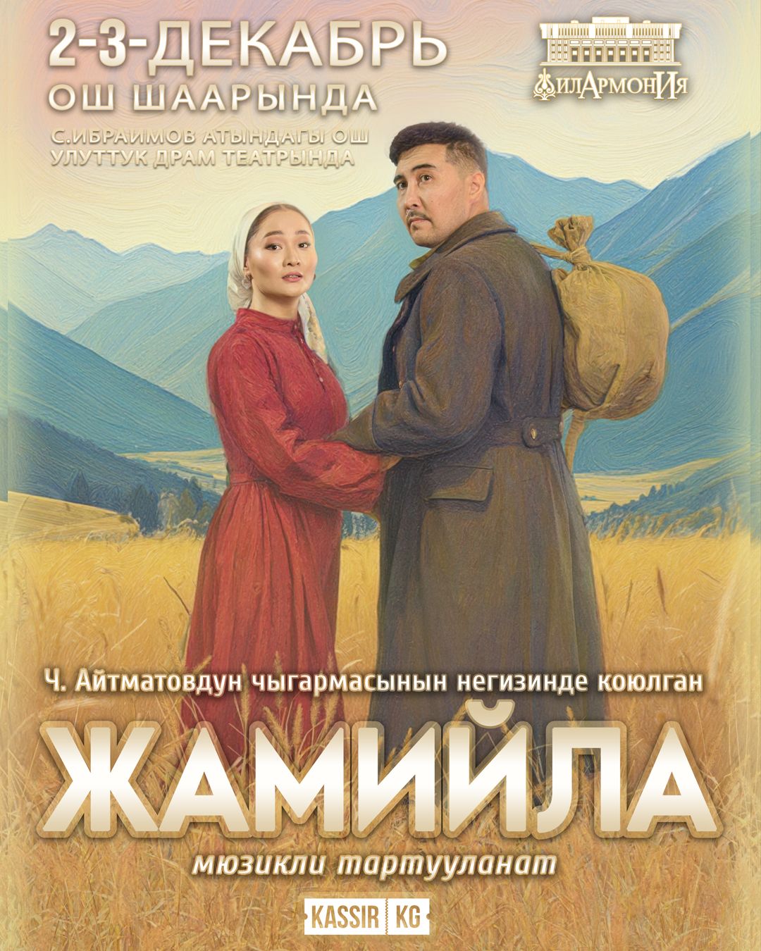 «ЖАМИЙЛА» МЮЗИКЛИ ОШ ШААРЫНДА