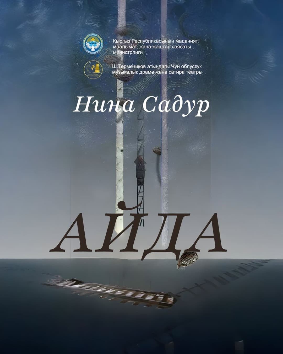 Н. Садур АЙДА