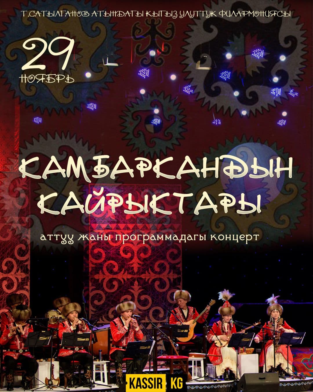 КАМБАРКАНДЫН КАЙРЫКТАРЫ