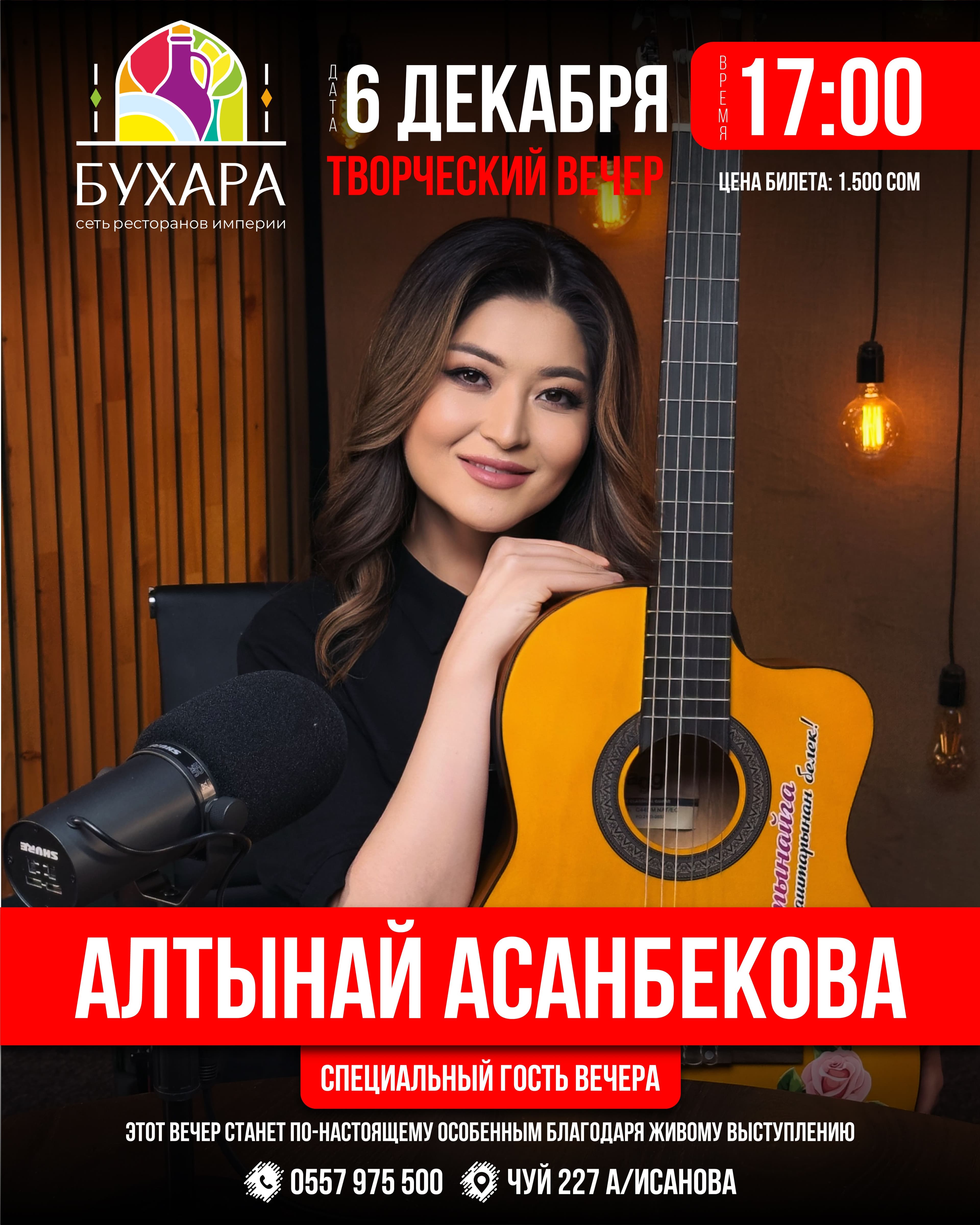 Творческий вечер Алтынай Асанбековой  