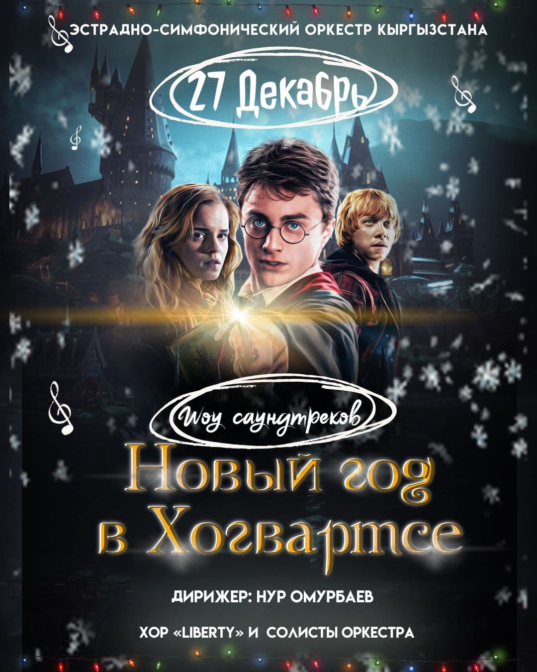 НОВЫЙ ГОД В ХОГВАРТСЕ