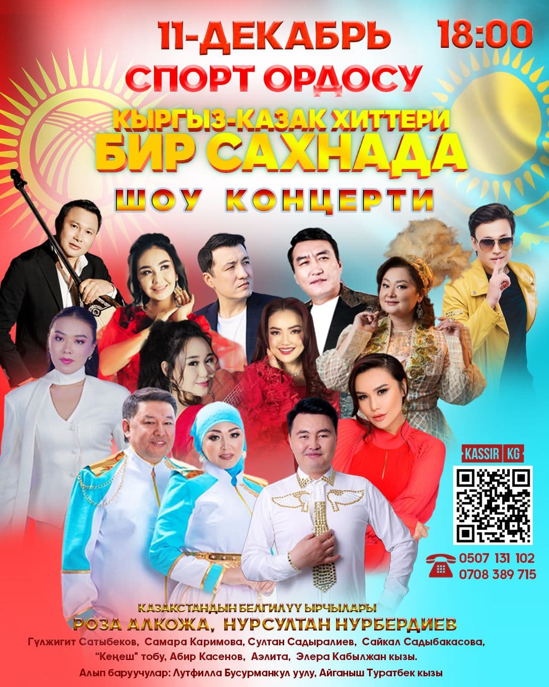 Кыргыз - Казак хиттери бир сахнада