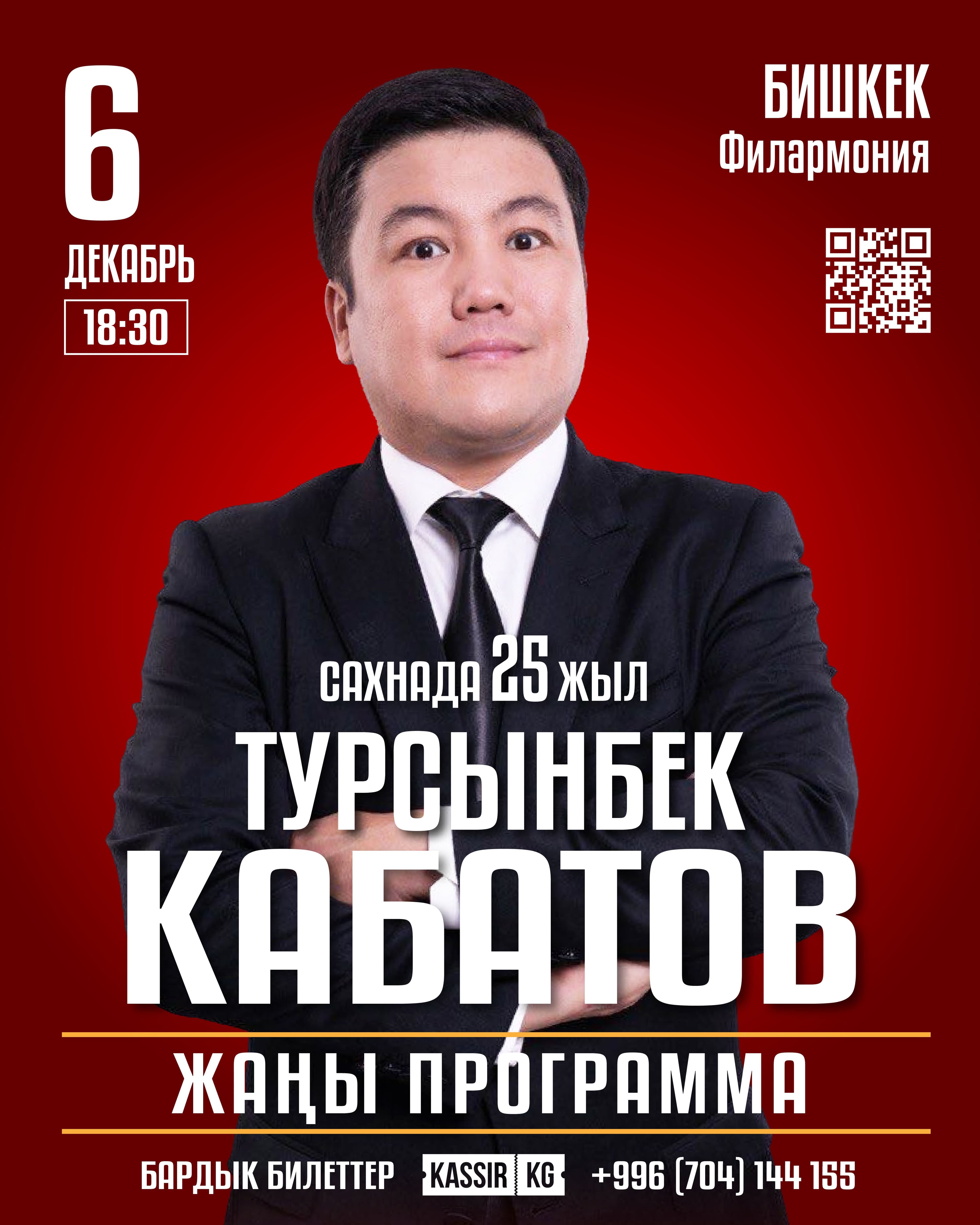 Турсынбек Кабатов Бишкек