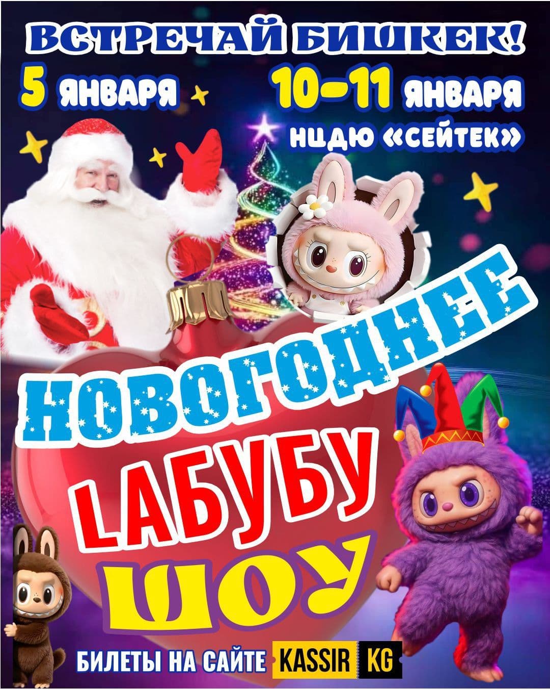 НОВОГОДНЕЕ ЛАБУБУ ШОУ