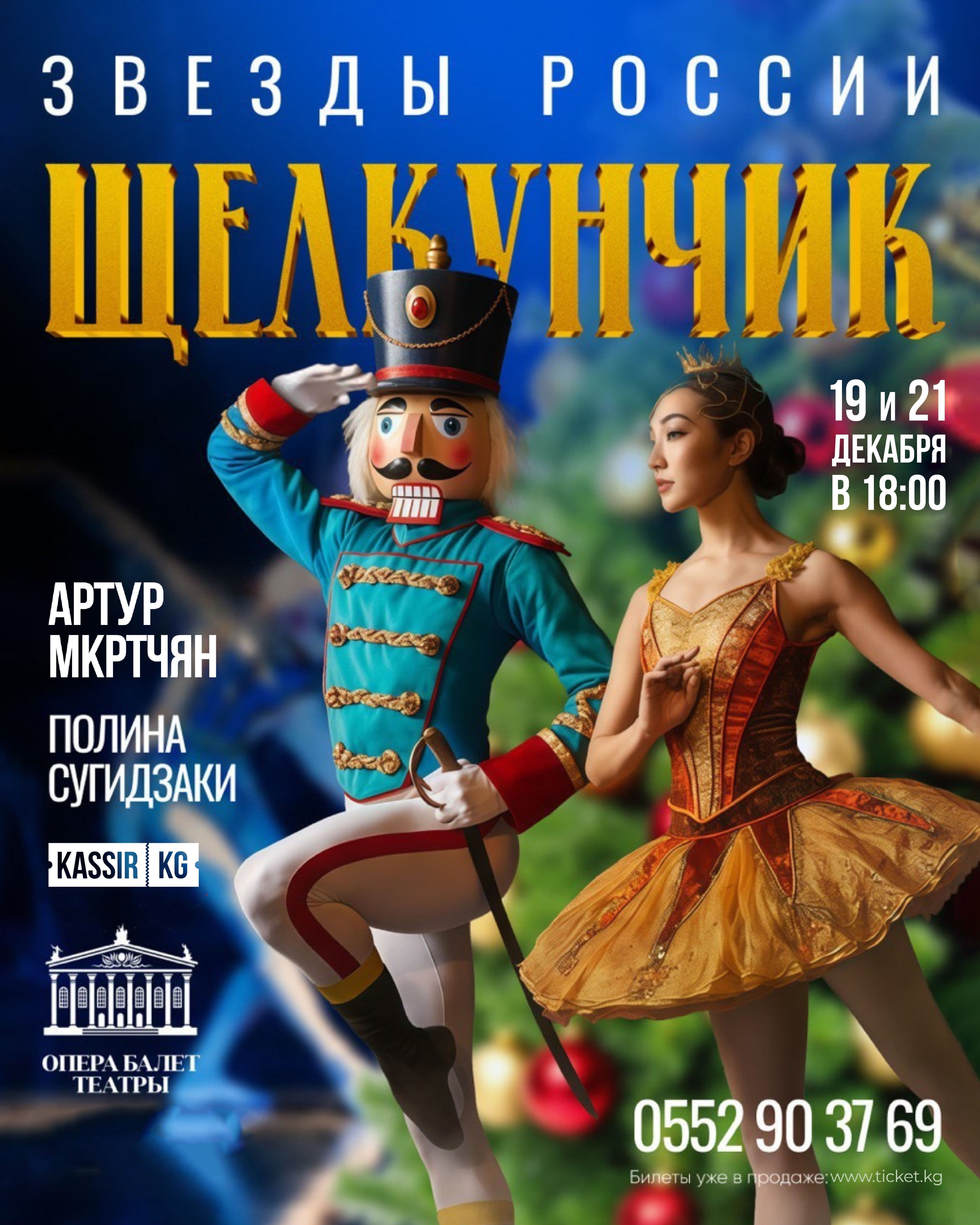 Щелкунчик Звезды России