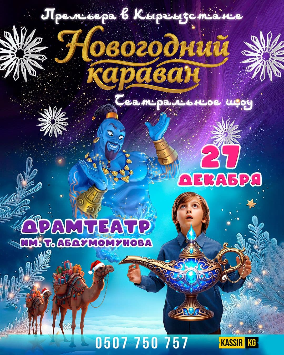 НОВОГОДНИЙ КАРАВАН