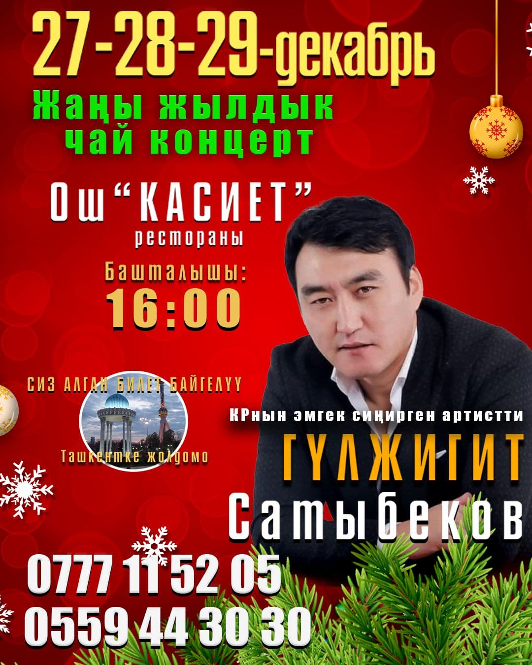 "Гулжигит Сатыбеков" Жаны жылдык чай концерт