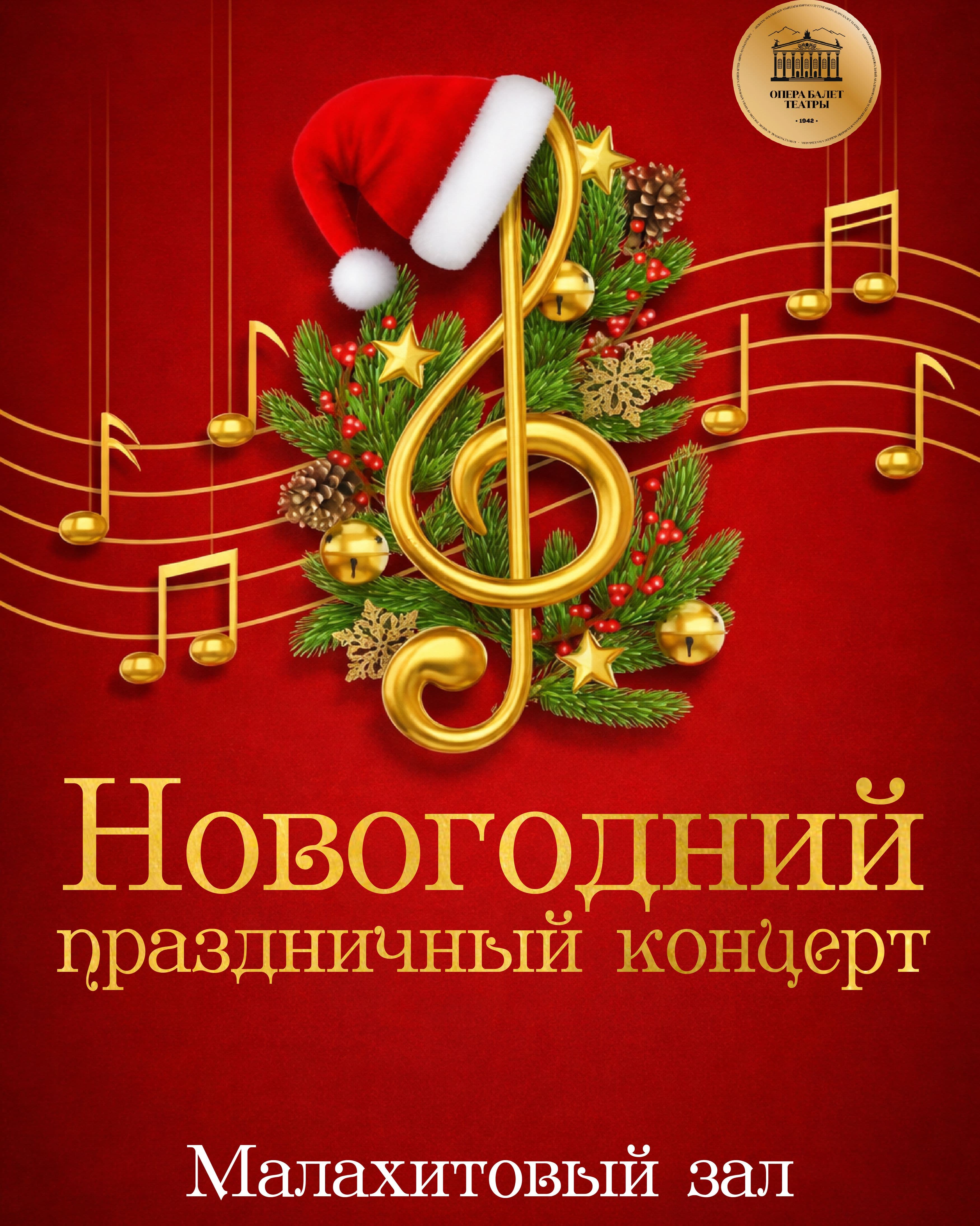 Новогодний праздничный концерт