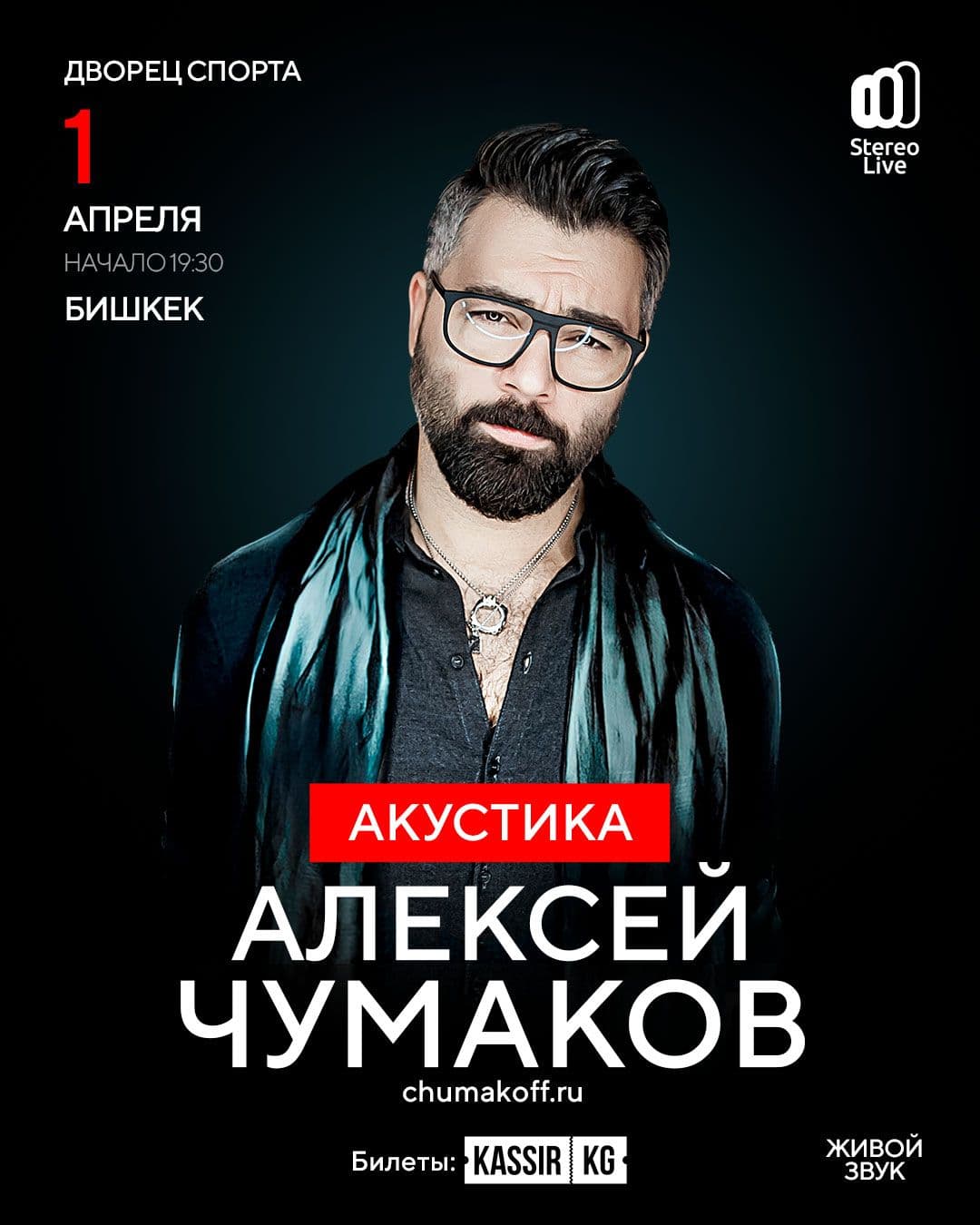 Алексей Чумаков в Бишкеке